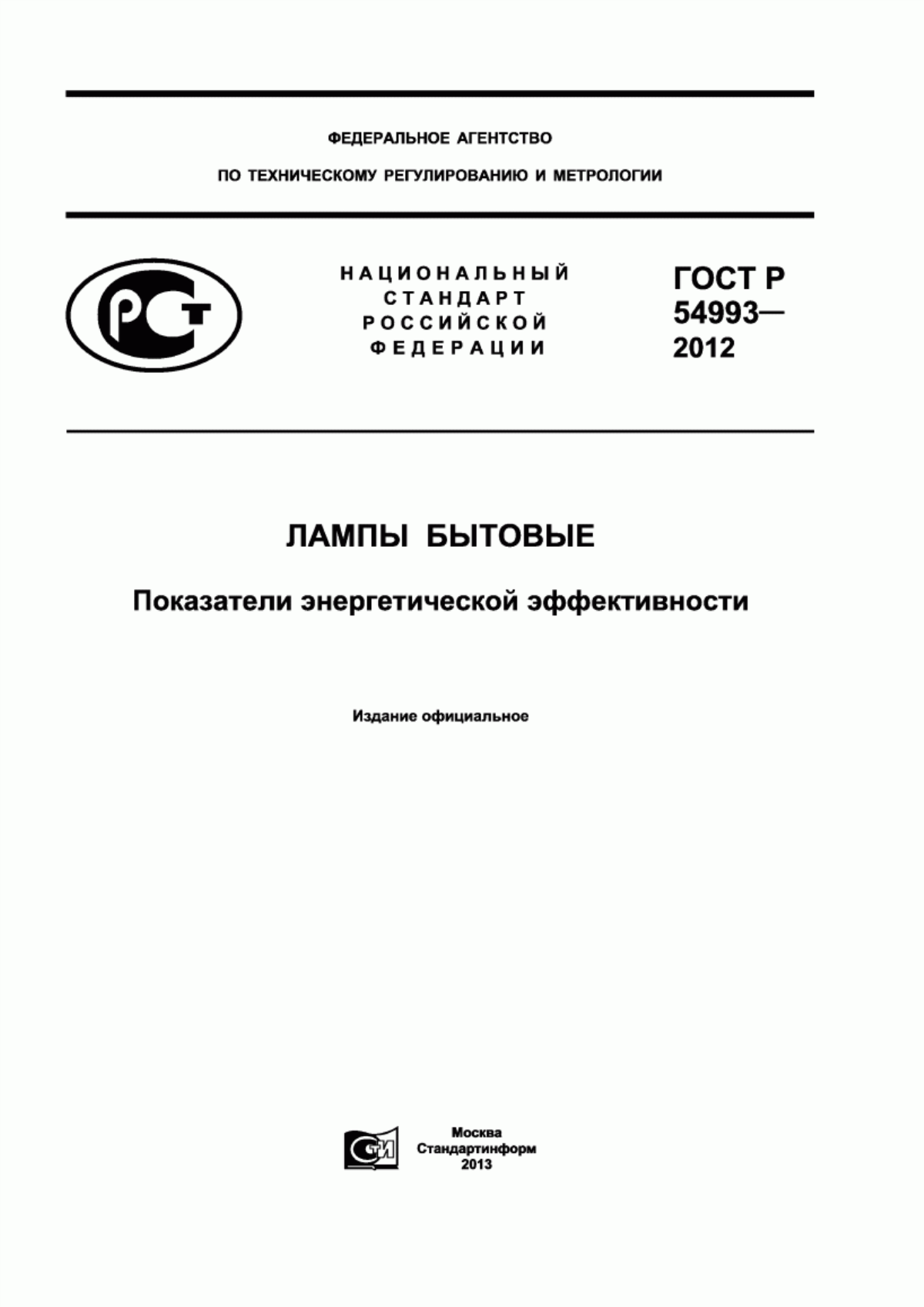 ГОСТ Р 54993-2012 Лампы бытовые. Показатели энергетической эффективности