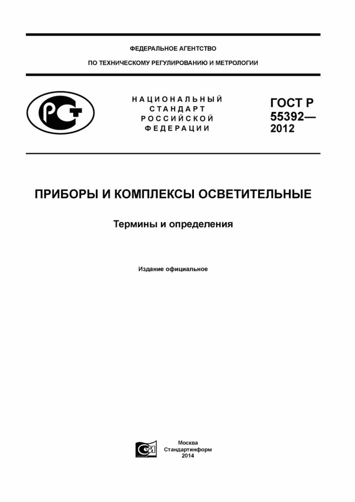 ГОСТ Р 55392-2012 Приборы и комплексы осветительные. Термины и определения