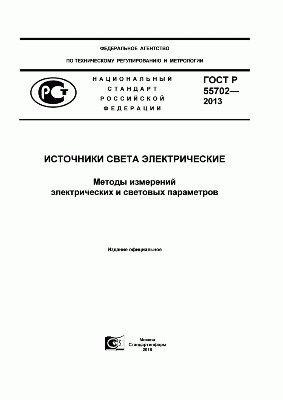 ГОСТ Р 55702-2013 Источники света электрические. Методы измерений электрических и световых параметров