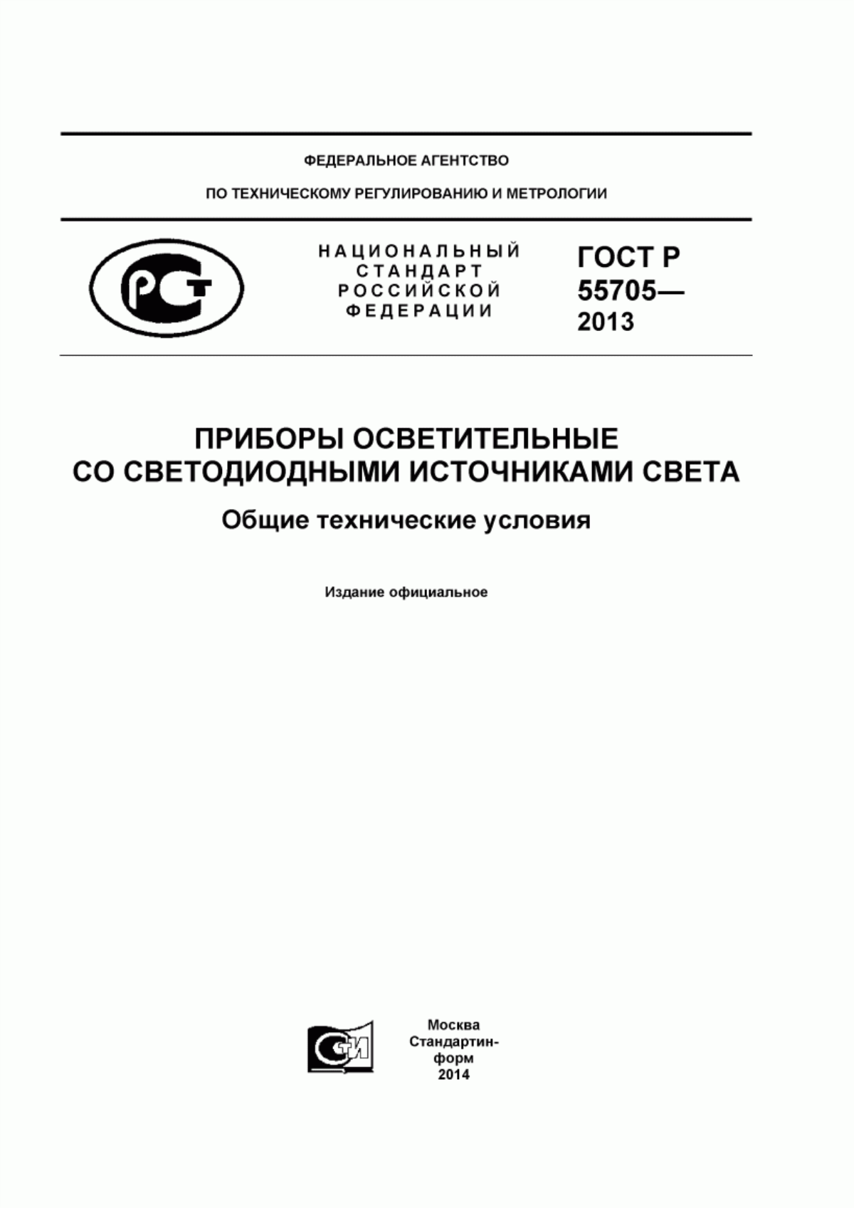 ГОСТ Р 55705-2013 Приборы осветительные со светодиодными источниками света. Общие технические условия