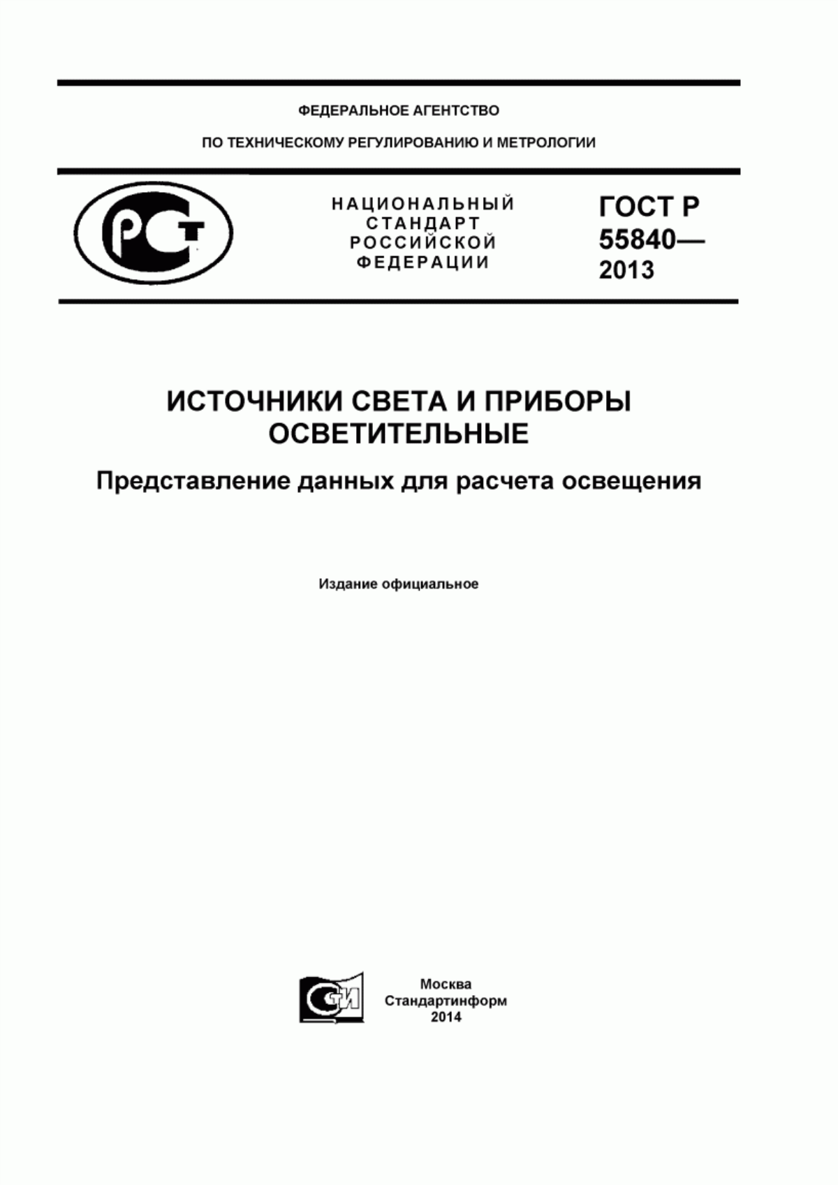 ГОСТ Р 55840-2013 Источники света и приборы осветительные. Представление данных для расчета освещения