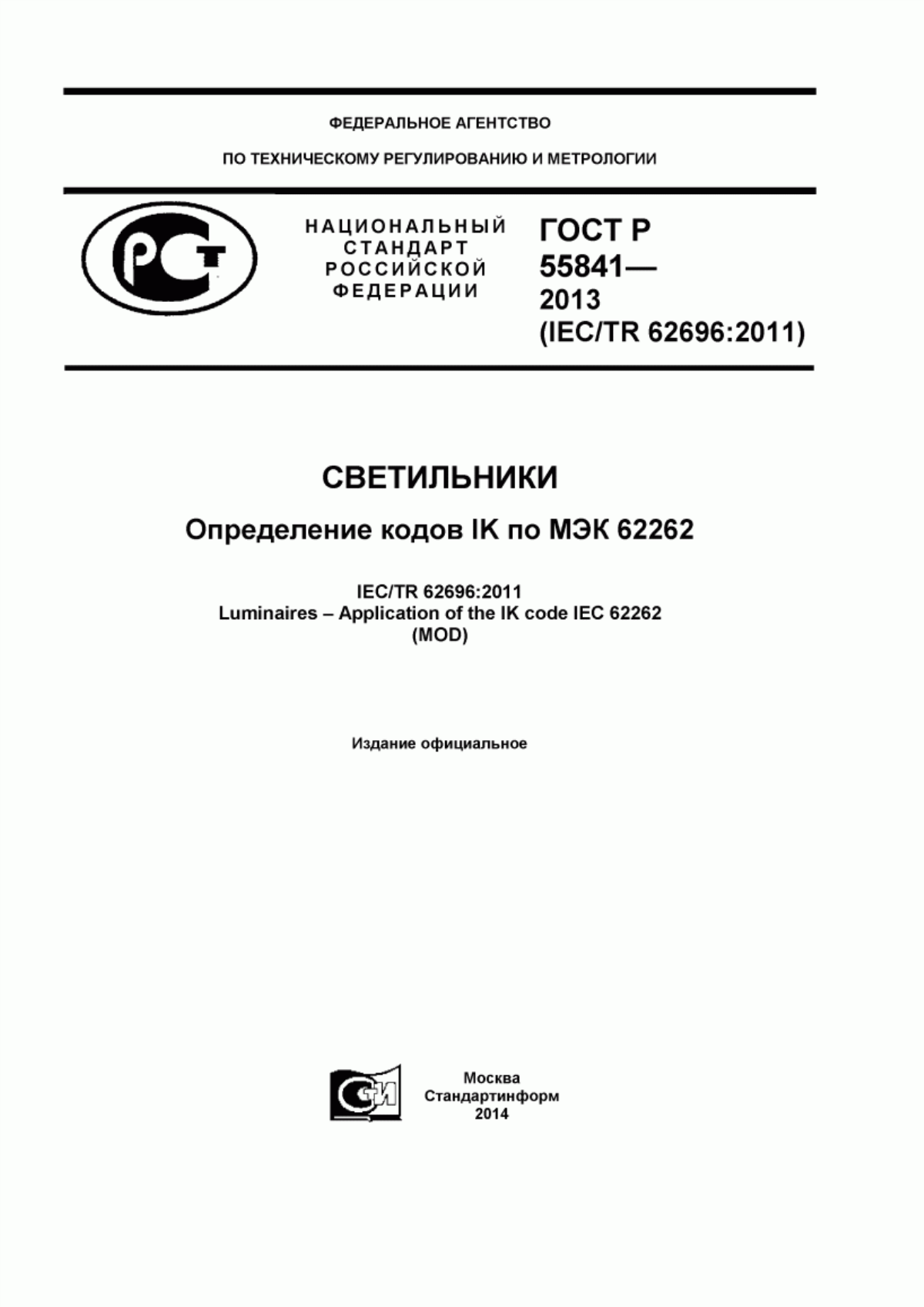 ГОСТ Р 55841-2013 Светильники. Определение кодов IK по МЭК 62262