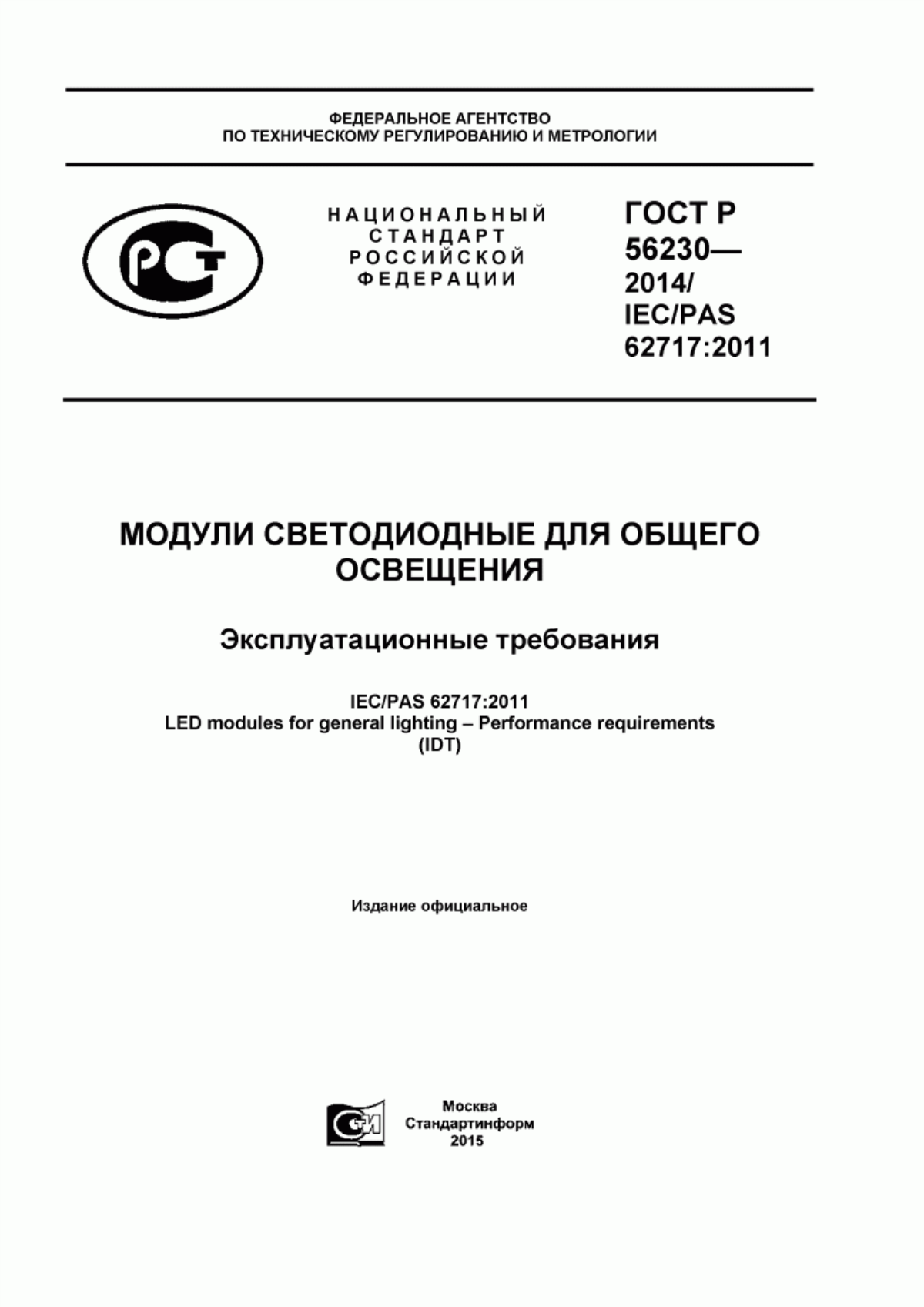 ГОСТ Р 56230-2014 Модули светодиодные для общего освещения. Эксплуатационные требования