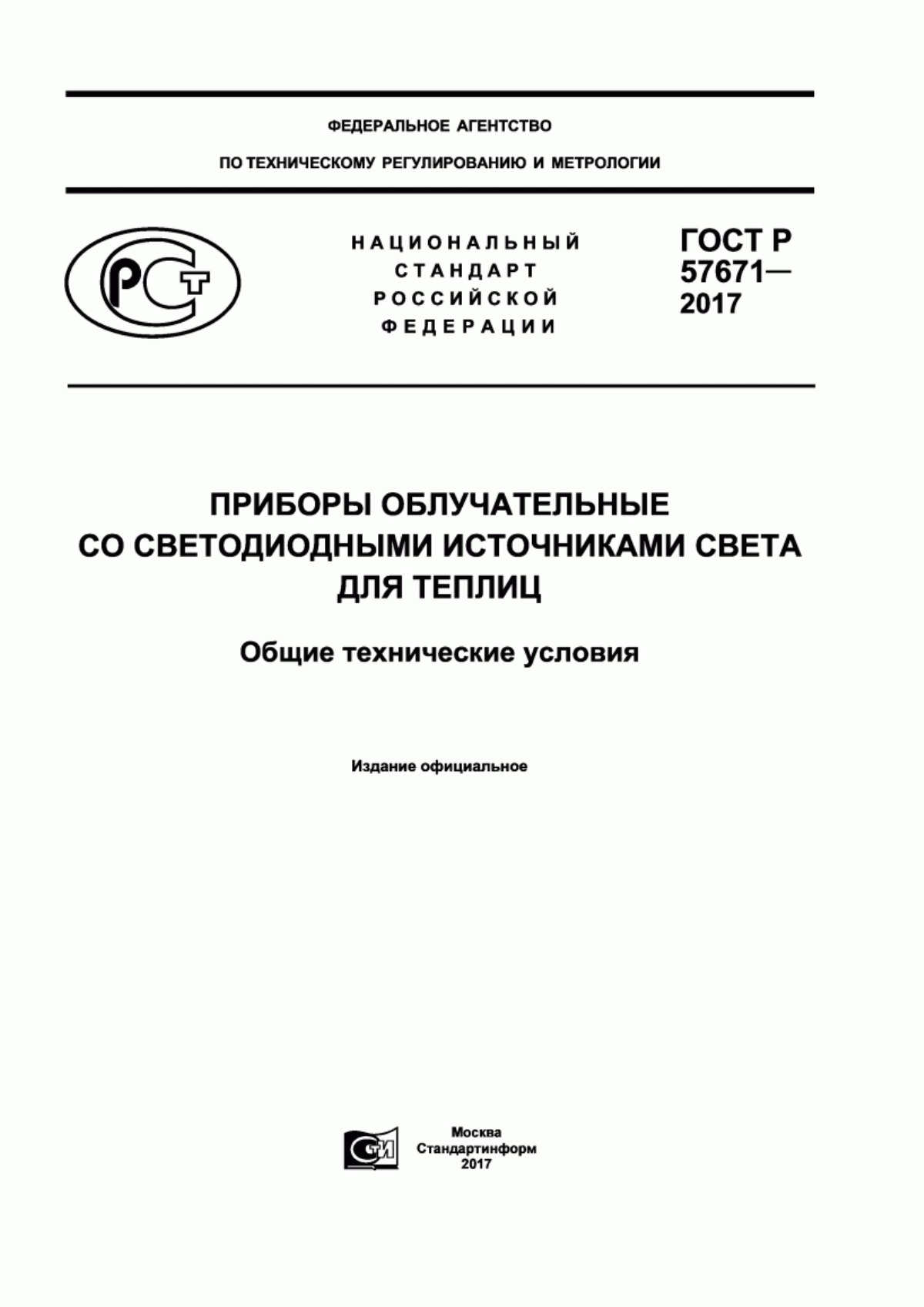 ГОСТ Р 57671-2017 Приборы облучательные со светодиодными источниками света для теплиц. Общие технические условия