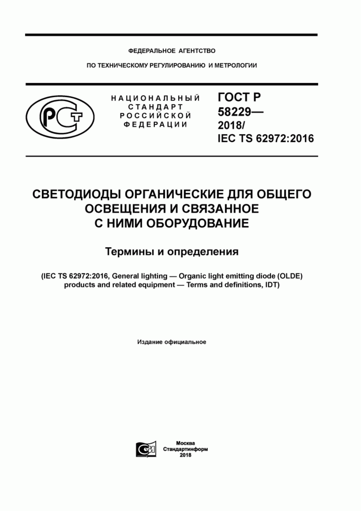 ГОСТ Р 58229-2018 Светодиоды органические для общего освещения и связанное с ними оборудование. Термины и определения