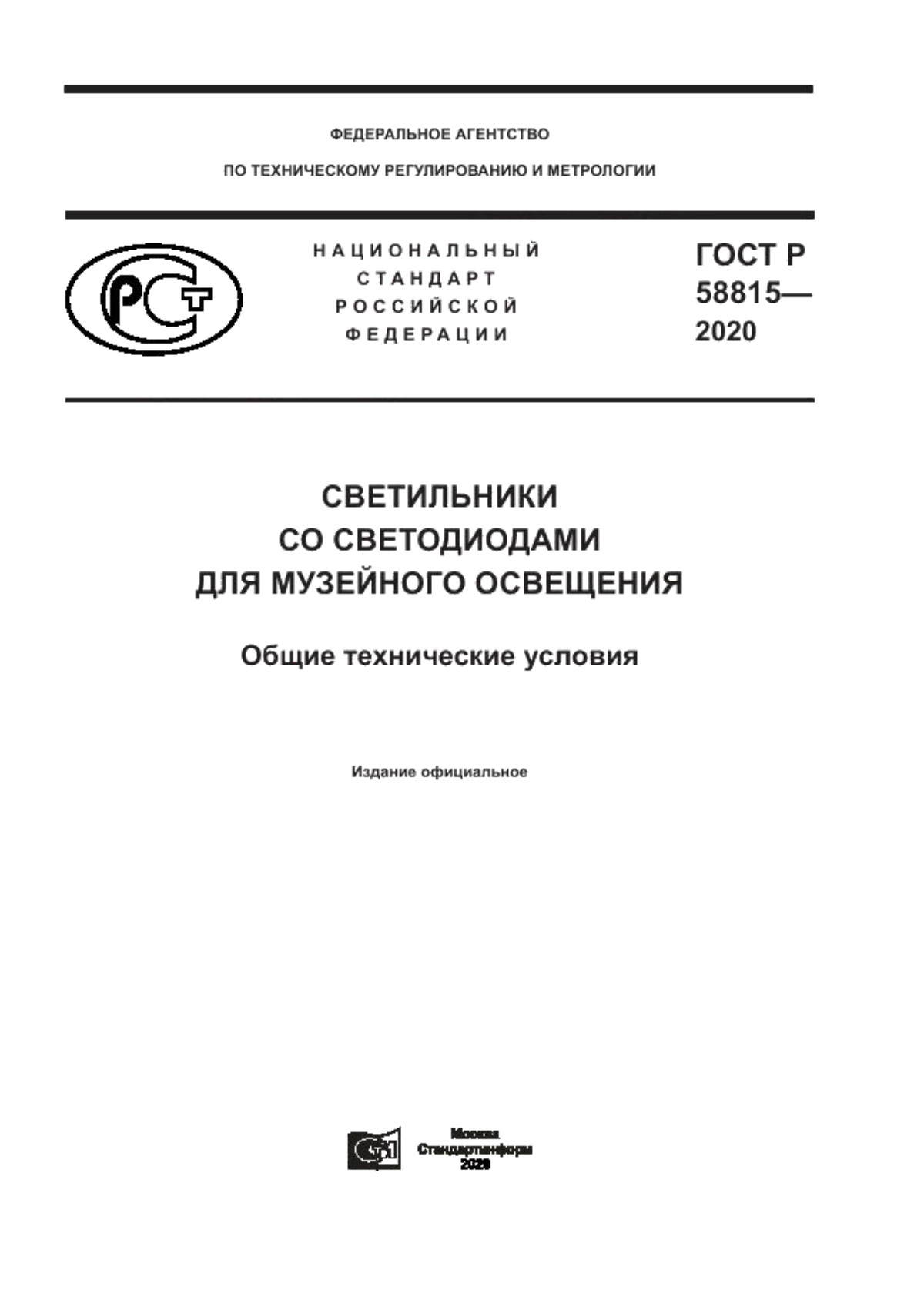 ГОСТ Р 58815-2020 Светильники со светодиодами для музейного освещения. Общие технические условия