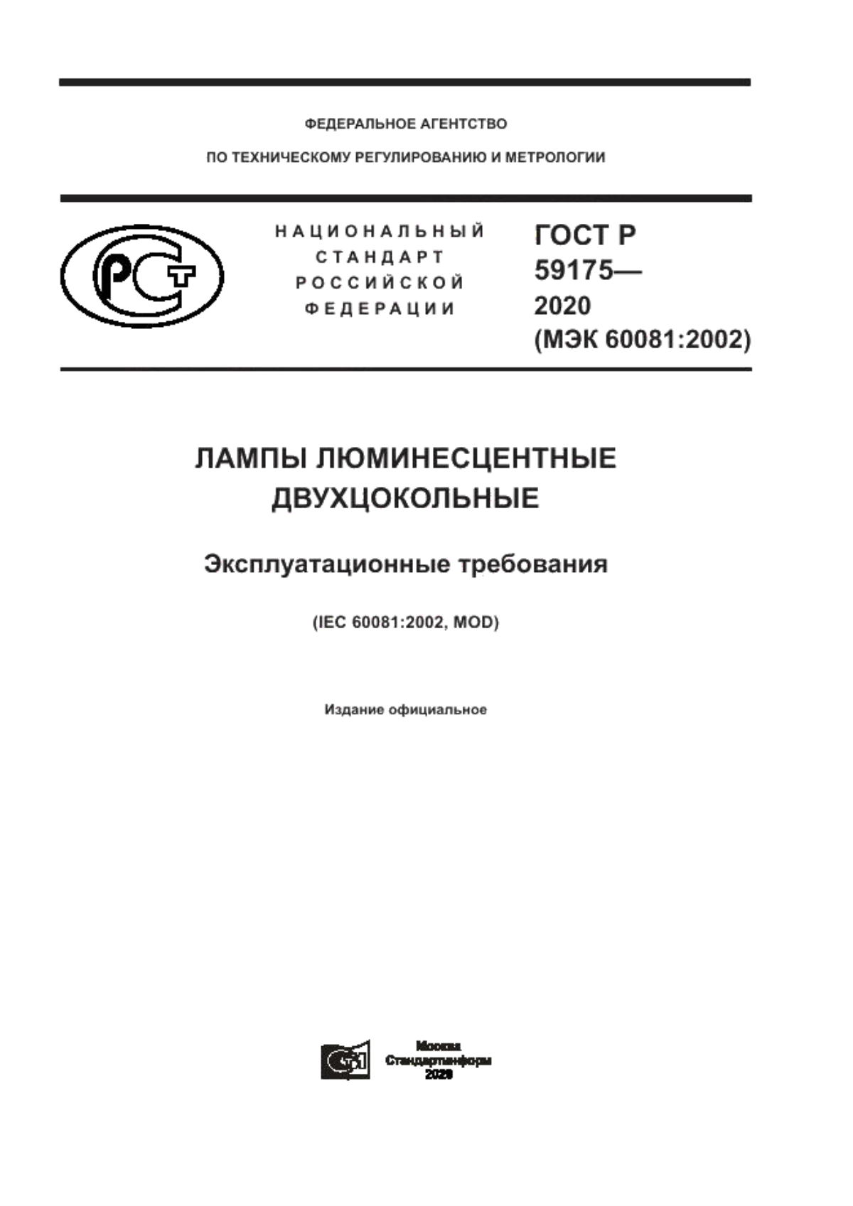 ГОСТ Р 59175-2020 Лампы люминесцентные двухцокольные. Эксплуатационные требования