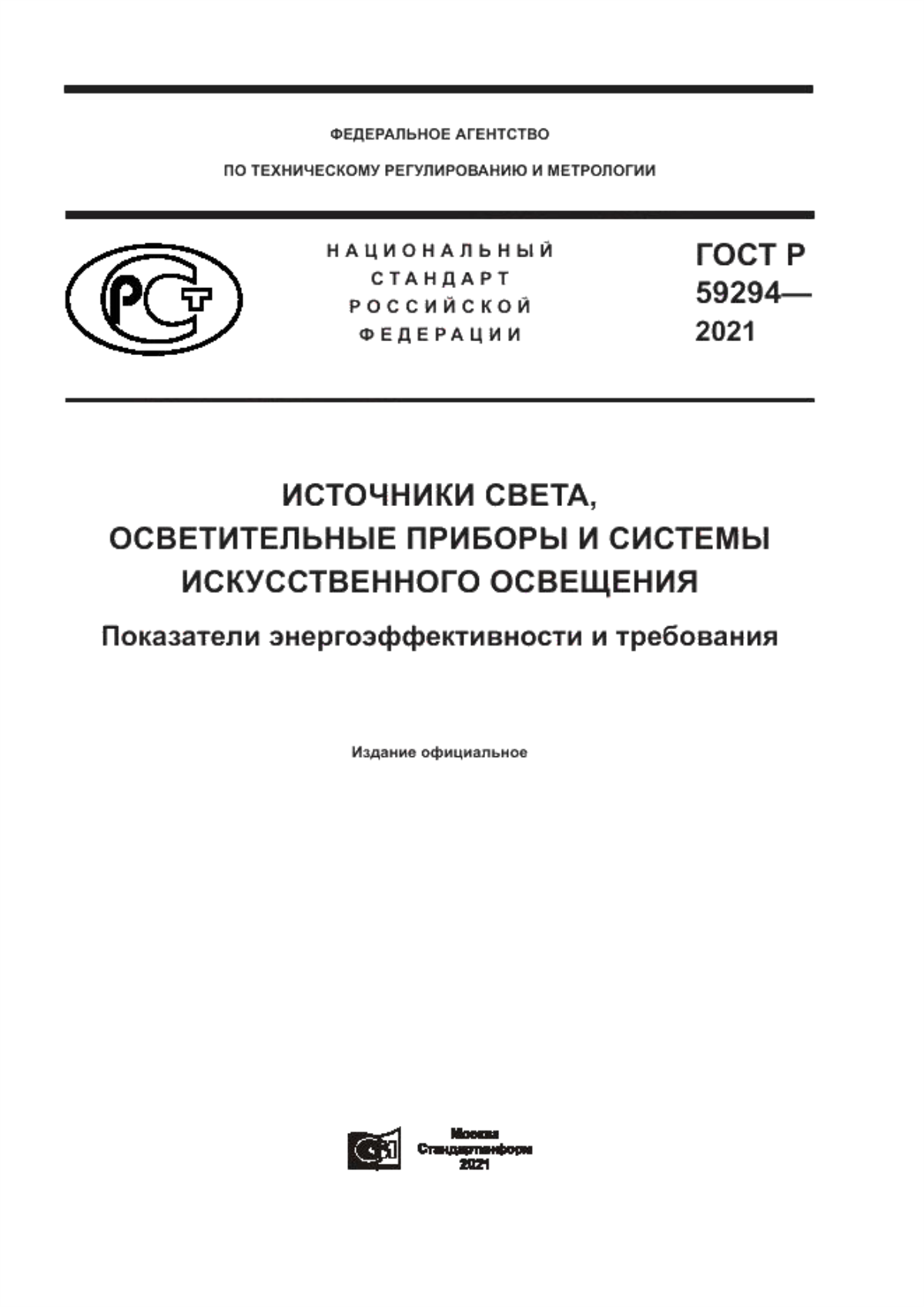 ГОСТ Р 59294-2021 Источники света, осветительные приборы и системы искусственного освещения. Показатели энергоэффективности и требования