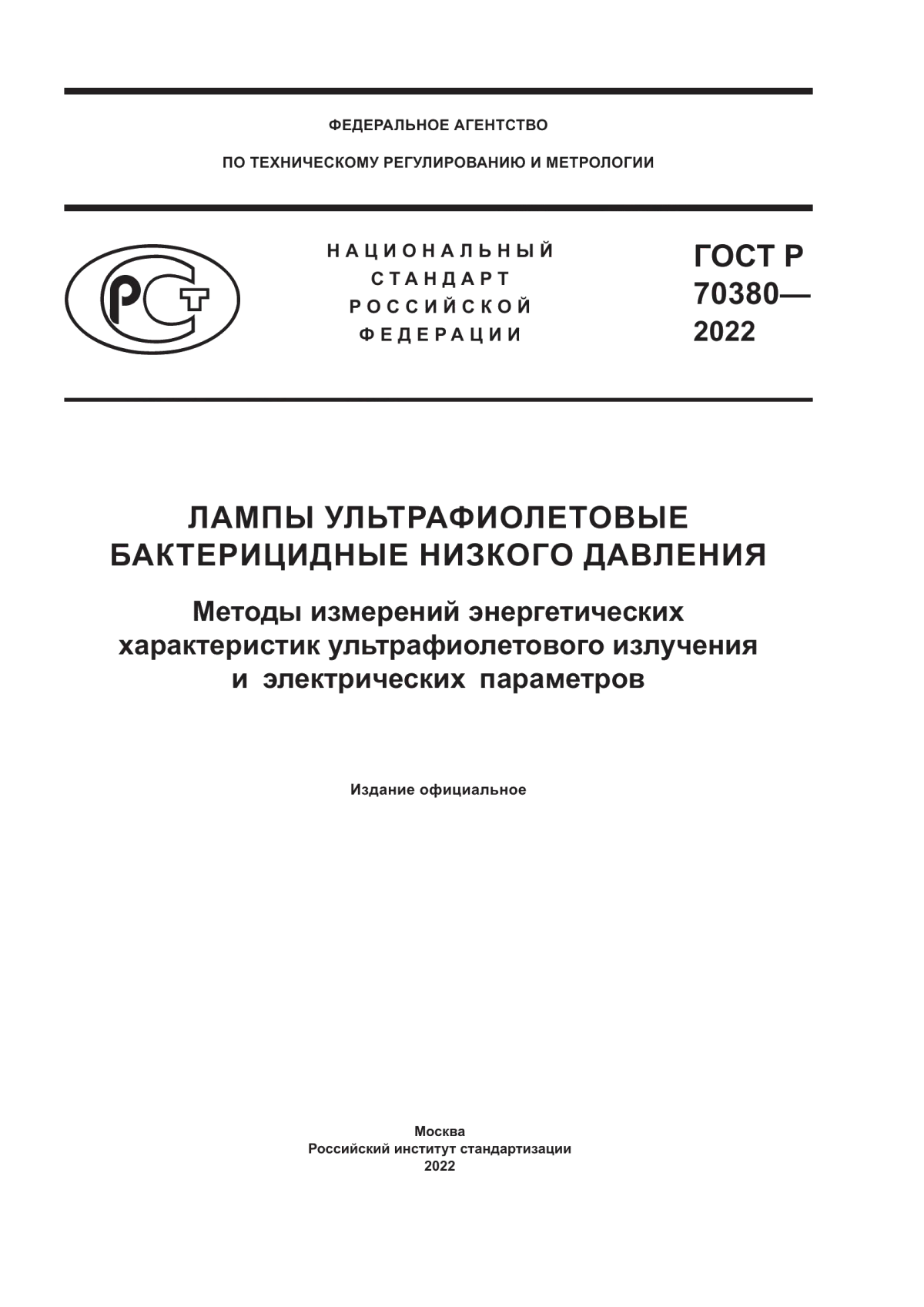 ГОСТ Р 70380-2022 Лампы ультрафиолетовые бактерицидные низкого давления. Методы измерений энергетических характеристик ультрафиолетового излучения и электрических параметров