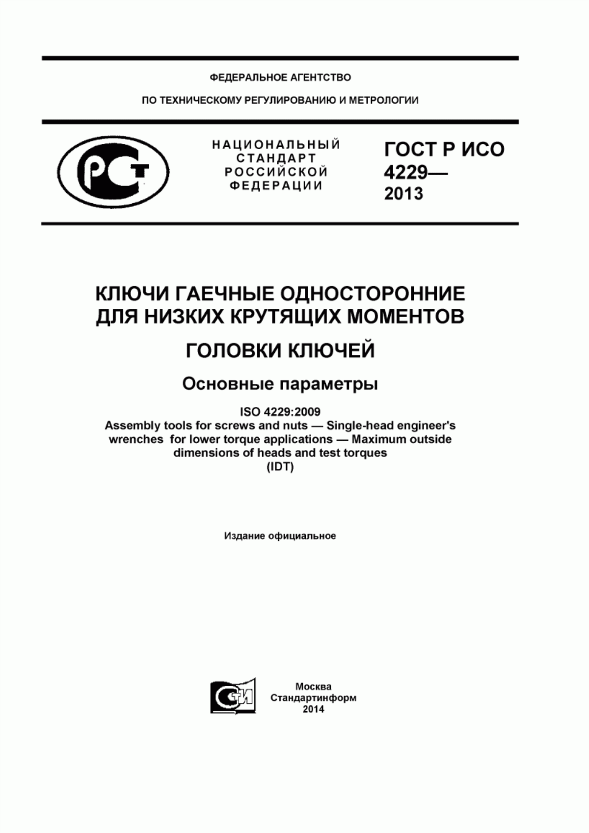 ГОСТ Р ИСО 4229-2013 Ключи гаечные односторонние для низких крутящих моментов. Головки ключей. Основные параметры