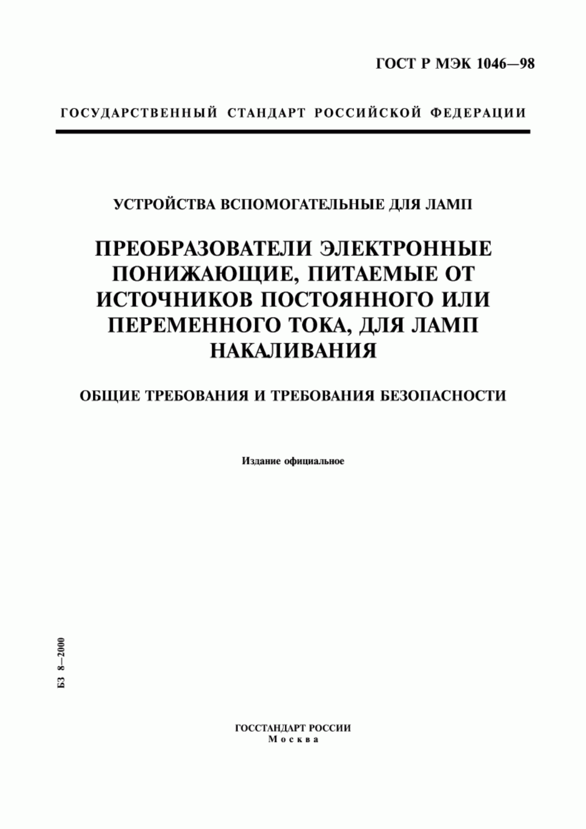 ГОСТ Р МЭК 1046-98 Устройства вспомогательные для ламп. Преобразователи электронные понижающие, питаемые от источников постоянного или переменного тока, для ламп накаливания. Общие требования и требования безопасности