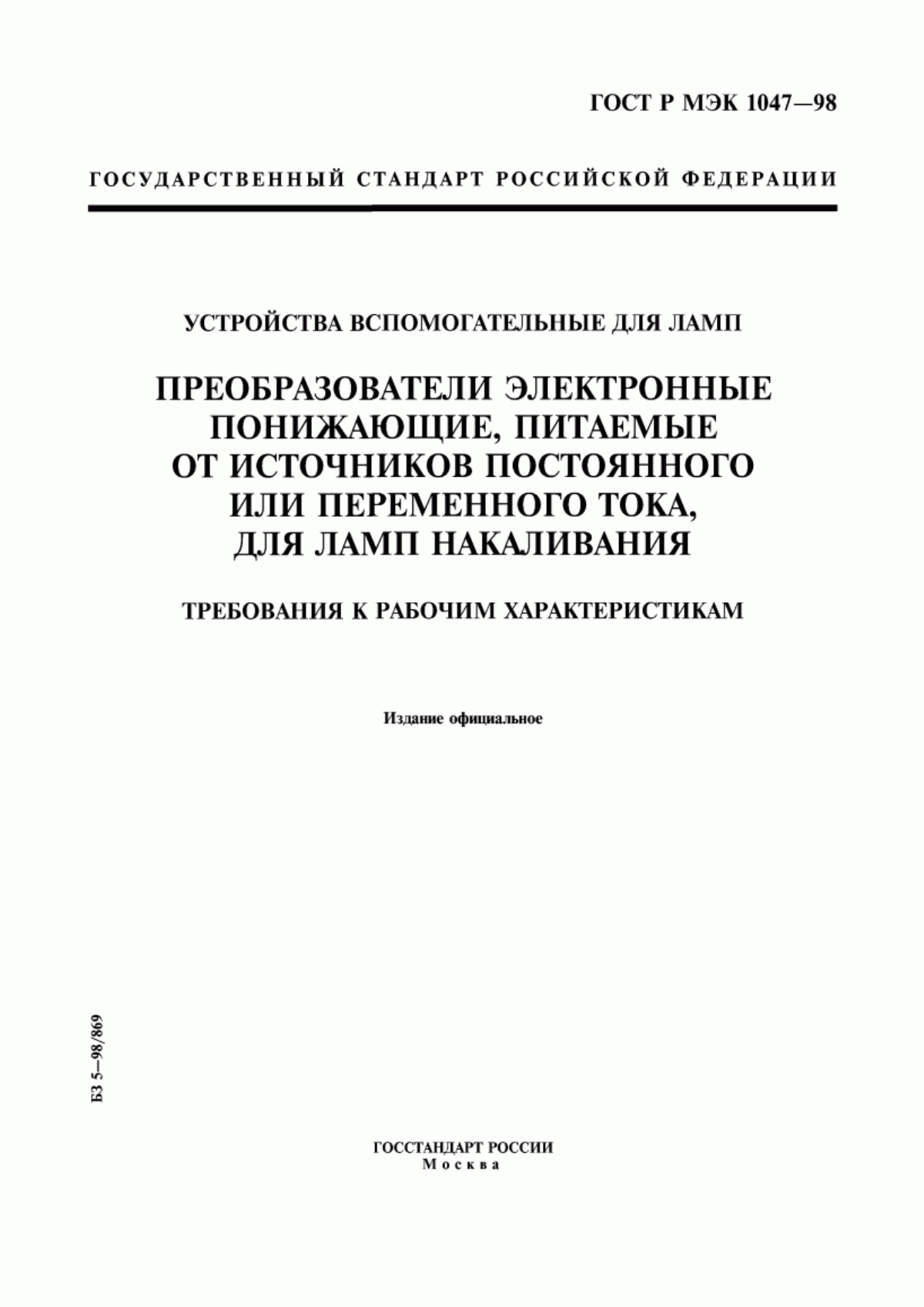 ГОСТ Р МЭК 1047-98 Устройства вспомогательные для ламп. Преобразователи электронные понижающие, питаемые от источников постоянного или переменного тока, для ламп накаливания. Требования к рабочим характеристикам