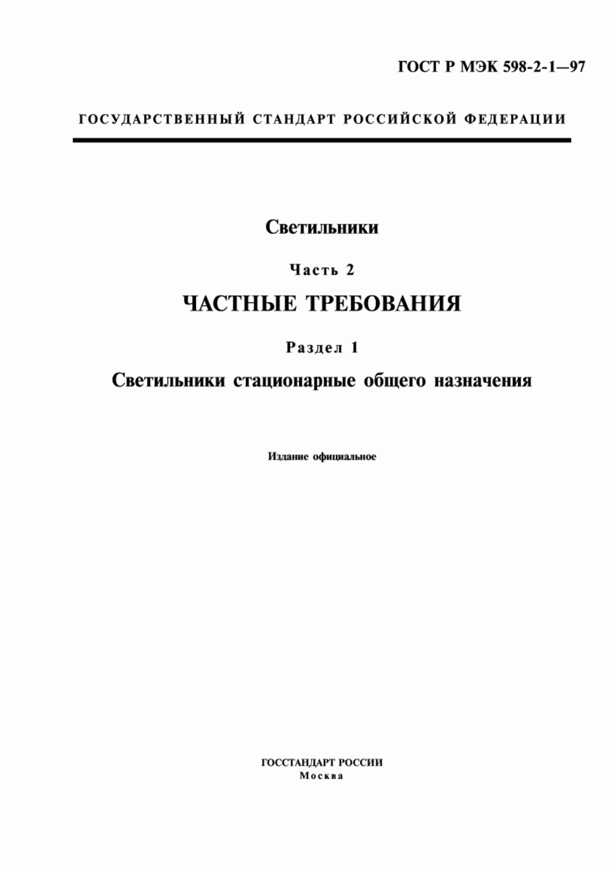 ГОСТ Р МЭК 598-2-1-97 Светильники. Часть 2. Частные требования. Раздел 1. Светильники стационарные общего назначения