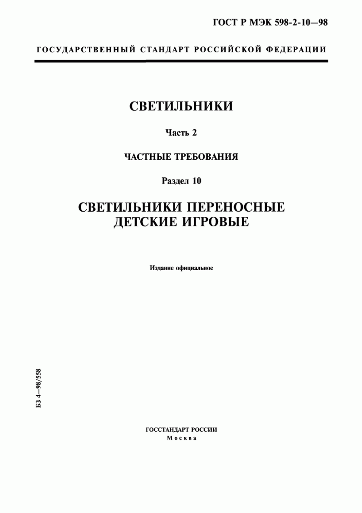 ГОСТ Р МЭК 598-2-10-98 Светильники. Часть 2. Частные требования. Раздел 10. Светильники переносные детские игровые