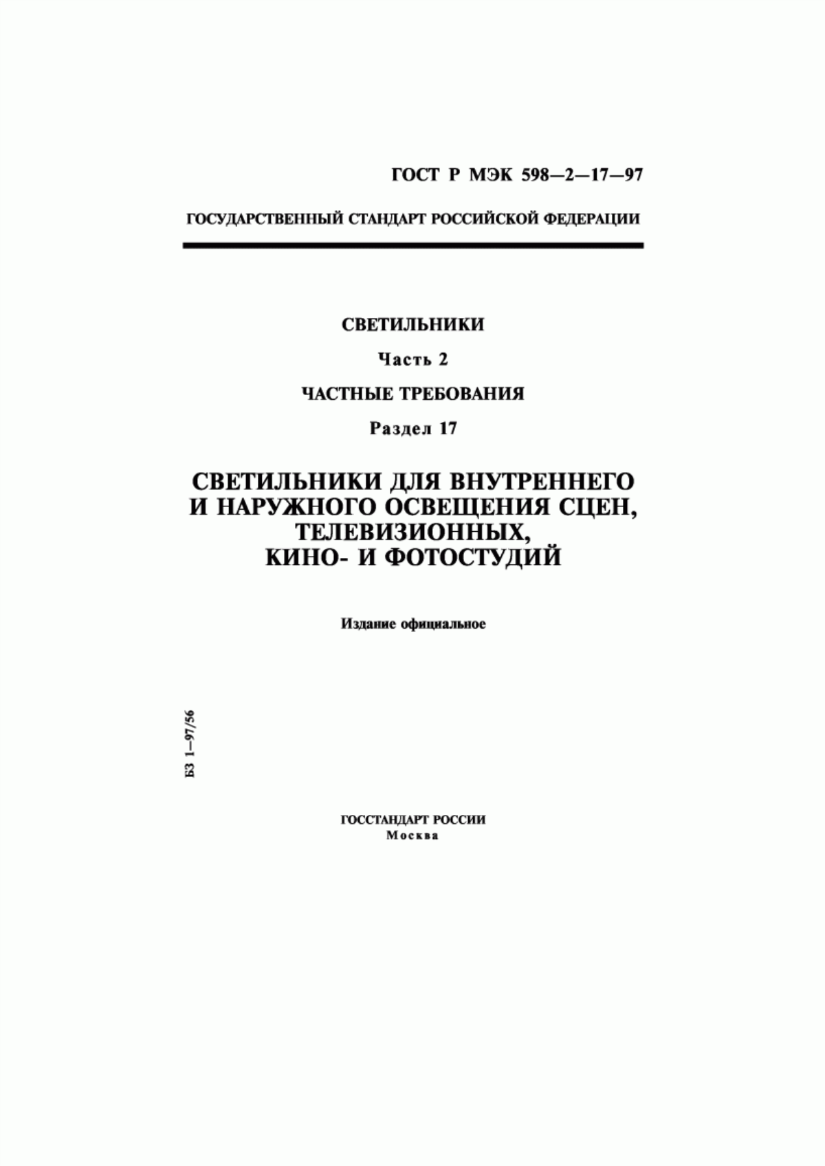 ГОСТ Р МЭК 598-2-17-97 Светильники. Часть 2. Частные требования. Раздел 17. Светильники для внутреннего и наружного освещения сцен, телевизионных, кино- и фотостудий