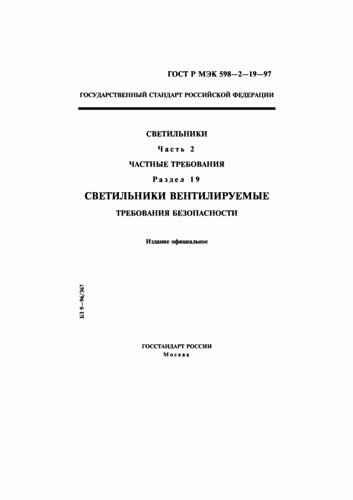 ГОСТ Р МЭК 598-2-19-97 Светильники. Часть 2. Частные требования. Раздел 19. Светильники вентилируемые. Требования безопасности