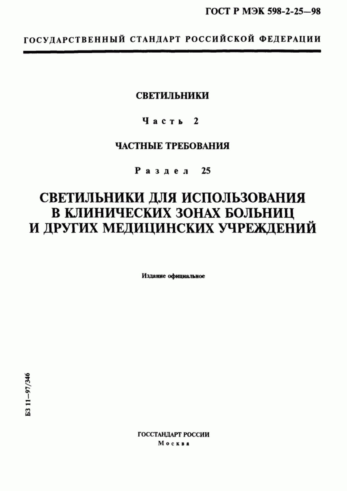 ГОСТ Р МЭК 598-2-25-98 Светильники. Часть 2. Частные требования. Раздел 25. Светильники для использования в клинических зонах больниц и других медицинских учреждений