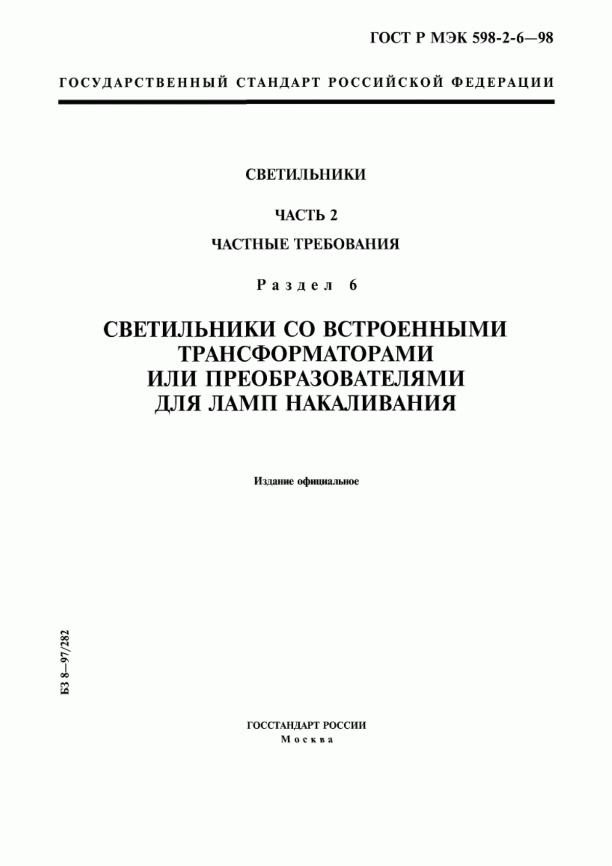 ГОСТ Р МЭК 598-2-6-98 Светильники. Часть 2. Частные требования. Раздел 6. Светильники со встроенными трансформаторами или преобразователями для ламп накаливания