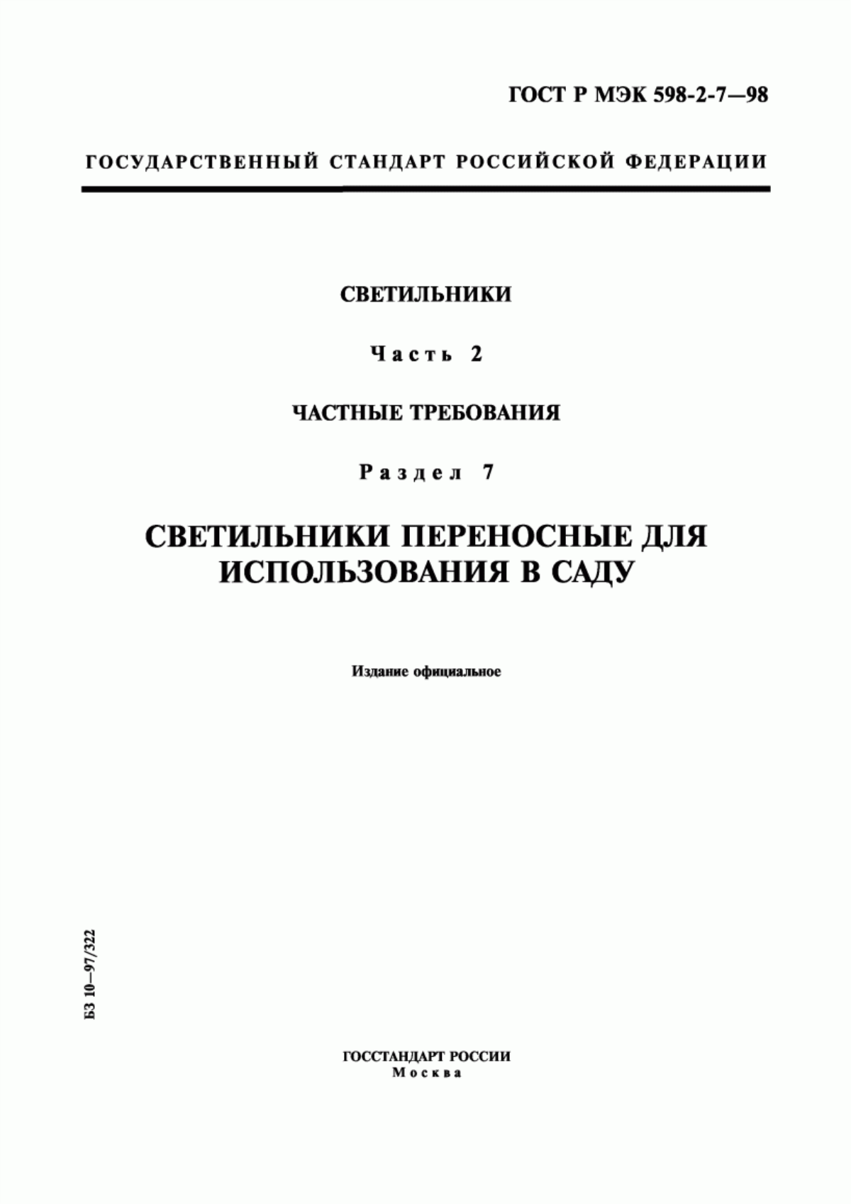 ГОСТ Р МЭК 598-2-7-98 Светильники. Часть 2. Частные требования. Раздел 7. Светильники переносные для использования в саду