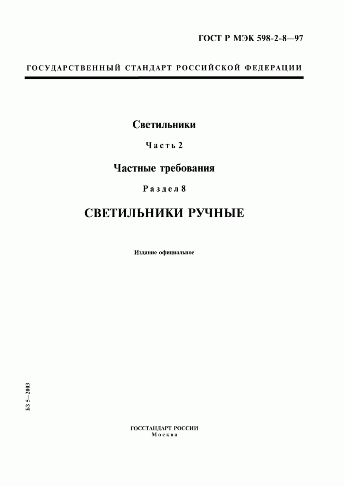 ГОСТ Р МЭК 598-2-8-97 Светильники. Часть 2. Частные требования. Раздел 8. Светильники ручные