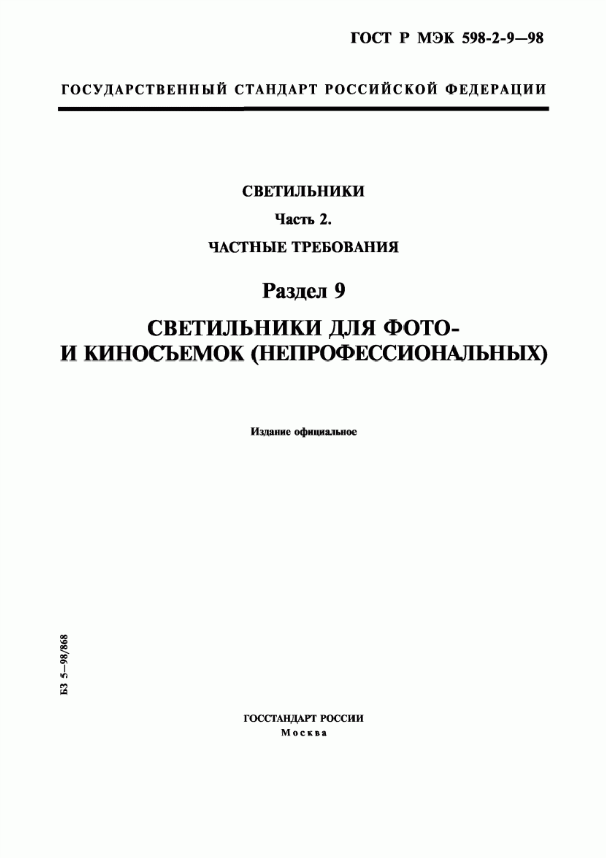 ГОСТ Р МЭК 598-2-9-98 Светильники. Часть 2. Частные требования. Раздел 9. Светильники для фото- и киносъемок (непрофессиональных)