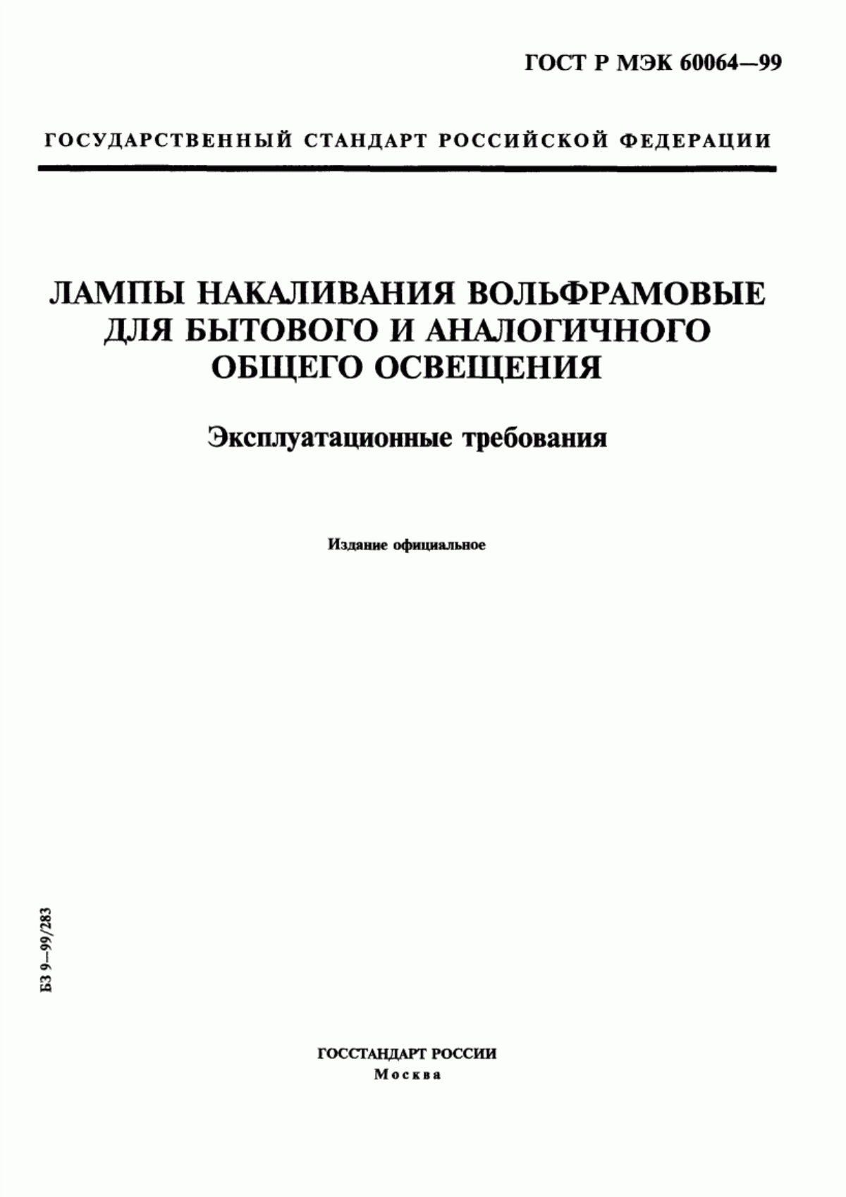 ГОСТ Р МЭК 60064-99 Лампы накаливания вольфрамовые для бытового и аналогичного общего освещения. Эксплуатационные требования