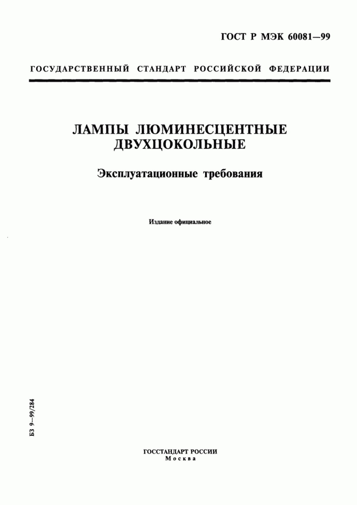 ГОСТ Р МЭК 60081-99 Лампы люминесцентные двухцокольные. Эксплуатационные требования