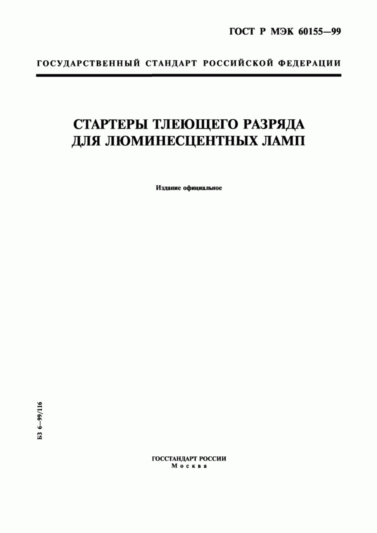 ГОСТ Р МЭК 60155-99 Стартеры тлеющего разряда для люминесцентных ламп