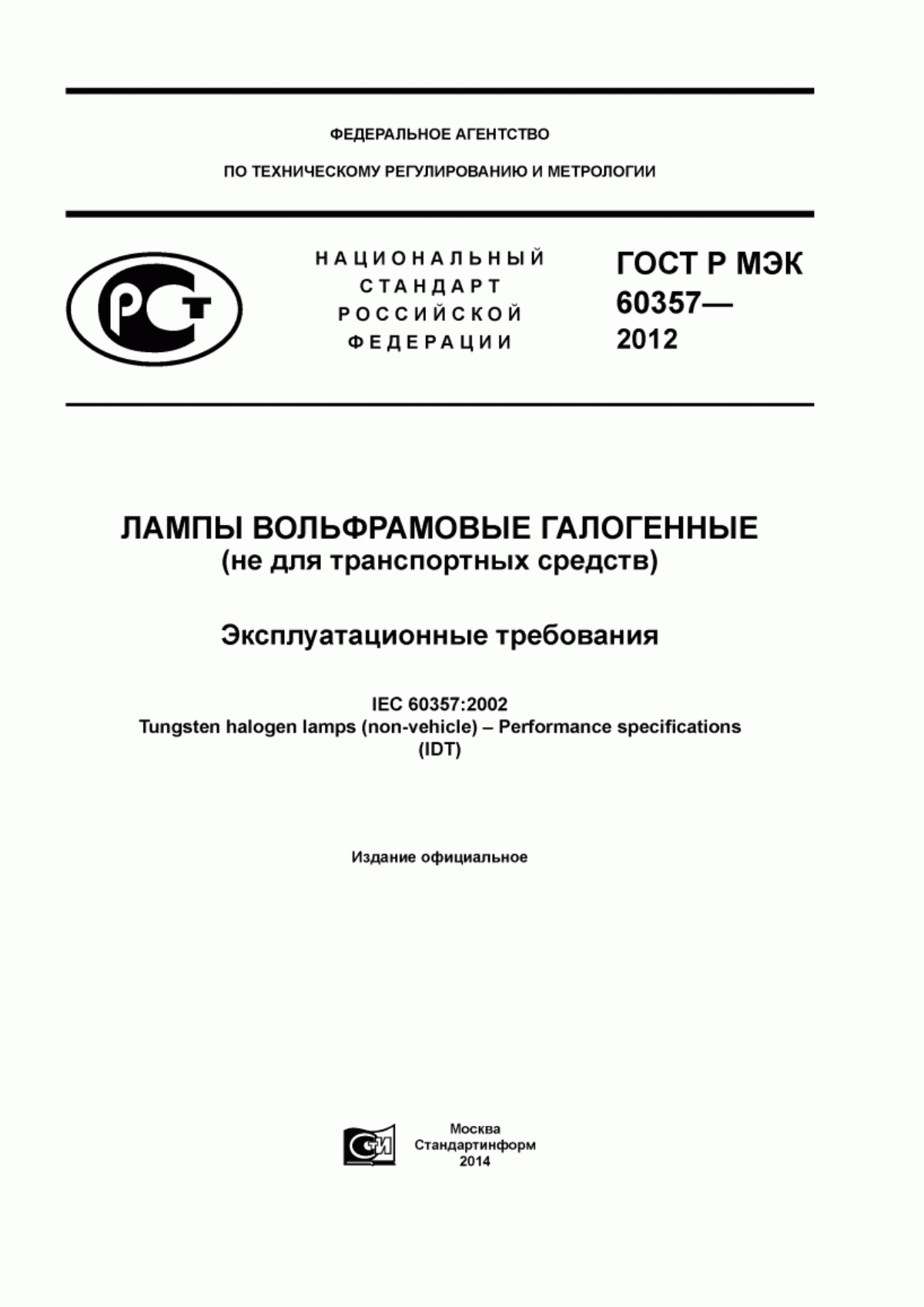 ГОСТ Р МЭК 60357-2012 Лампы вольфрамовые галогенные (не для транспортных средств). Эксплуатационные требования