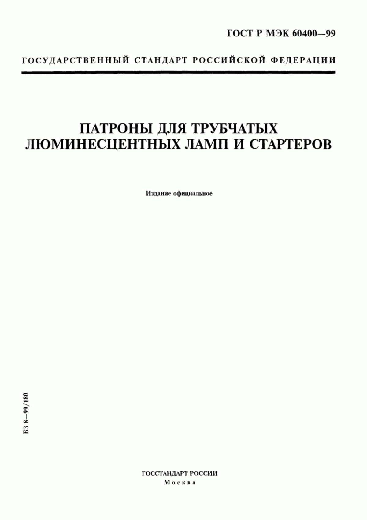 ГОСТ Р МЭК 60400-99 Патроны для трубчатых люминесцентных ламп и стартеров