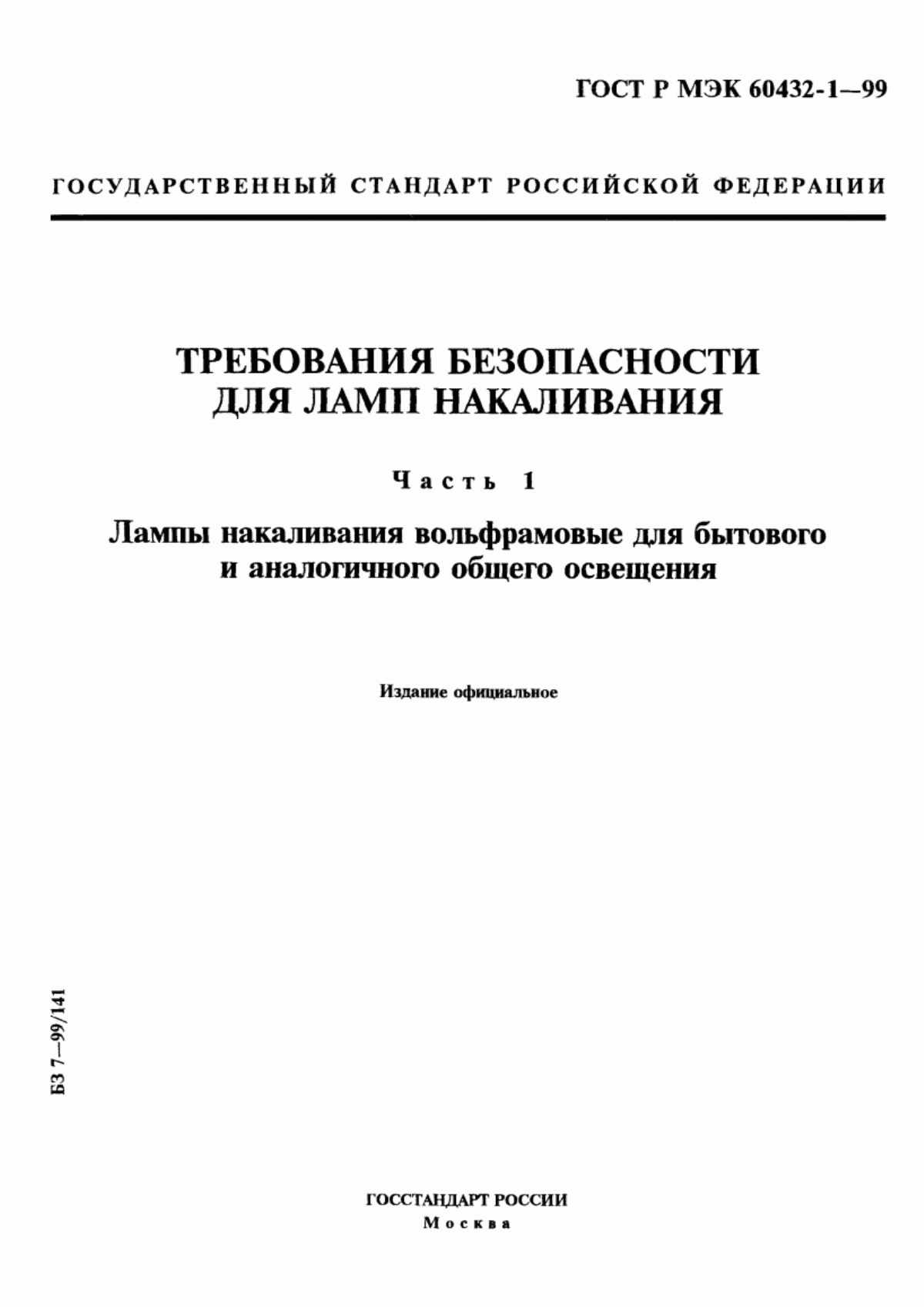 ГОСТ Р МЭК 60432-1-99 Требования безопасности для ламп накаливания. Часть 1. Лампы накаливания вольфрамовые для бытового и аналогичного общего освещения