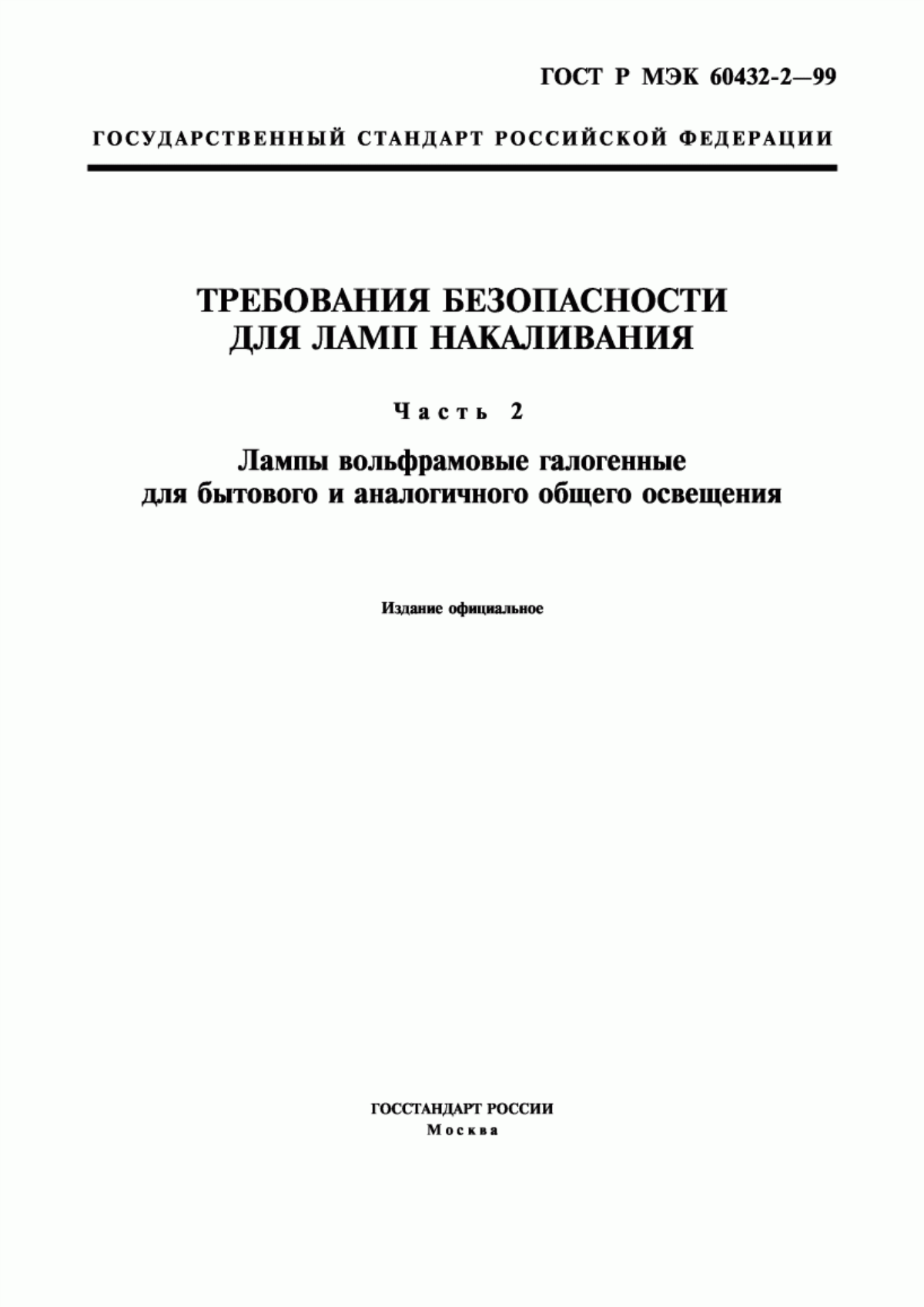 ГОСТ Р МЭК 60432-2-99 Требования безопасности для ламп накаливания. Часть 2. Лампы вольфрамовые галогенные для бытового и аналогичного общего освещения