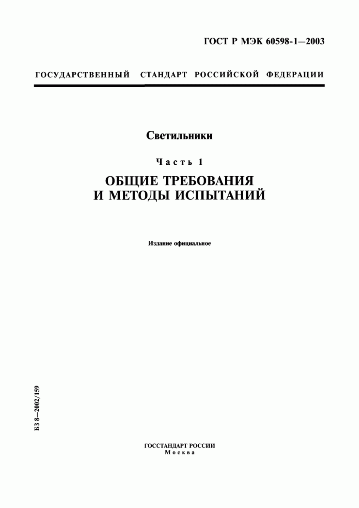 ГОСТ Р МЭК 60598-1-2003 Светильники. Часть 1. Общие требования и методы испытаний