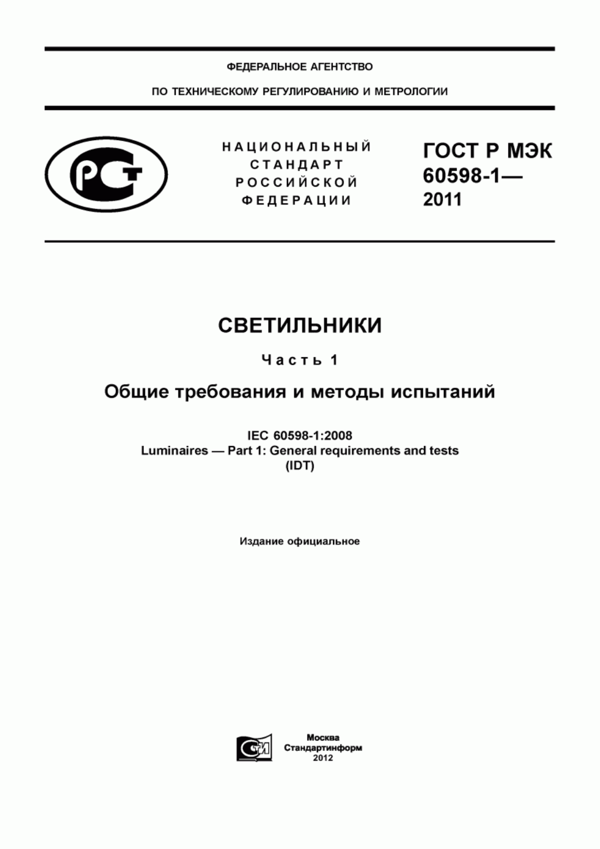 ГОСТ Р МЭК 60598-1-2011 Светильники. Часть 1. Общие требования и методы испытаний