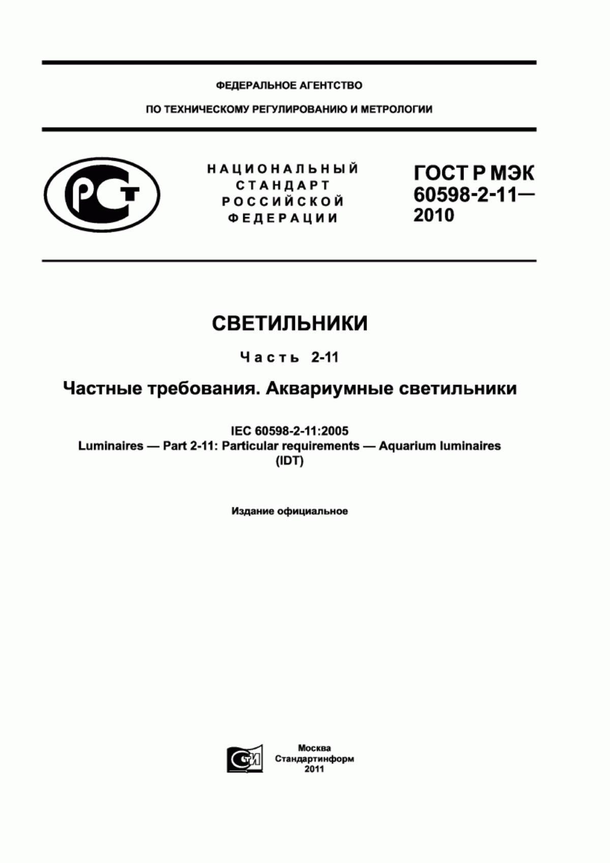 ГОСТ Р МЭК 60598-2-11-2010 Светильники. Часть 2-11. Частные требования. Аквариумные светильники