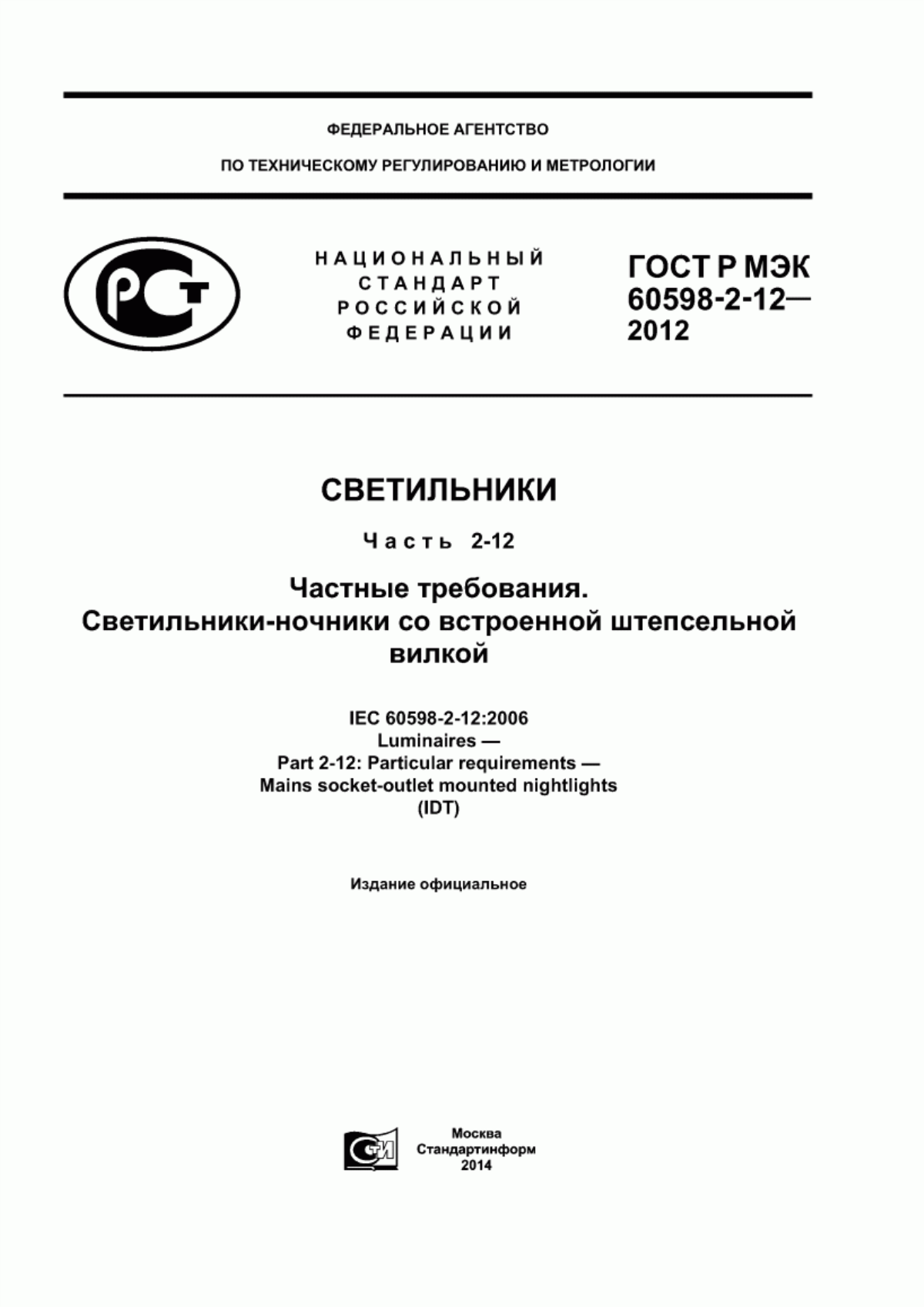 ГОСТ Р МЭК 60598-2-12-2012 Светильники. Часть 2-12. Частные требования. Светильники-ночники со встроенной штепсельной вилкой