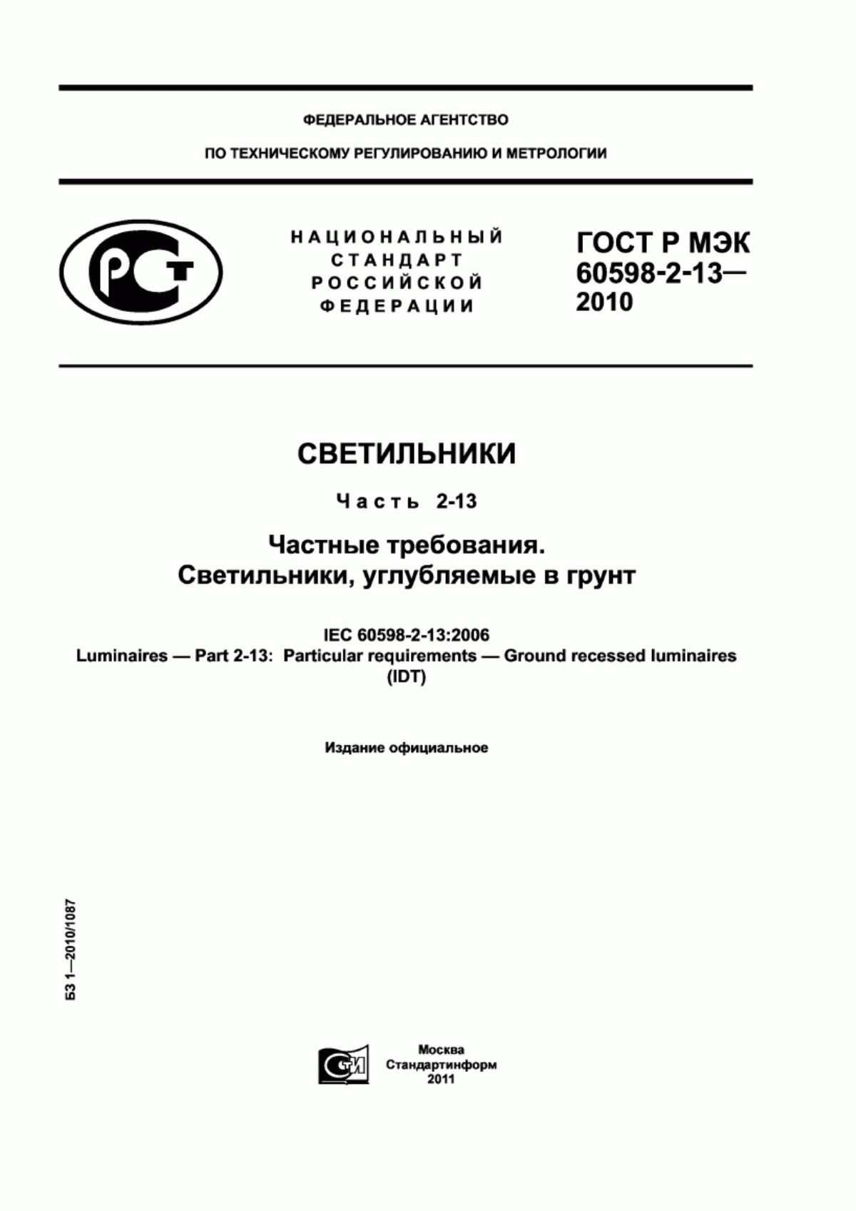 ГОСТ Р МЭК 60598-2-13-2010 Светильники. Часть 2-13. Частные требования. Светильники, углубляемые в грунт