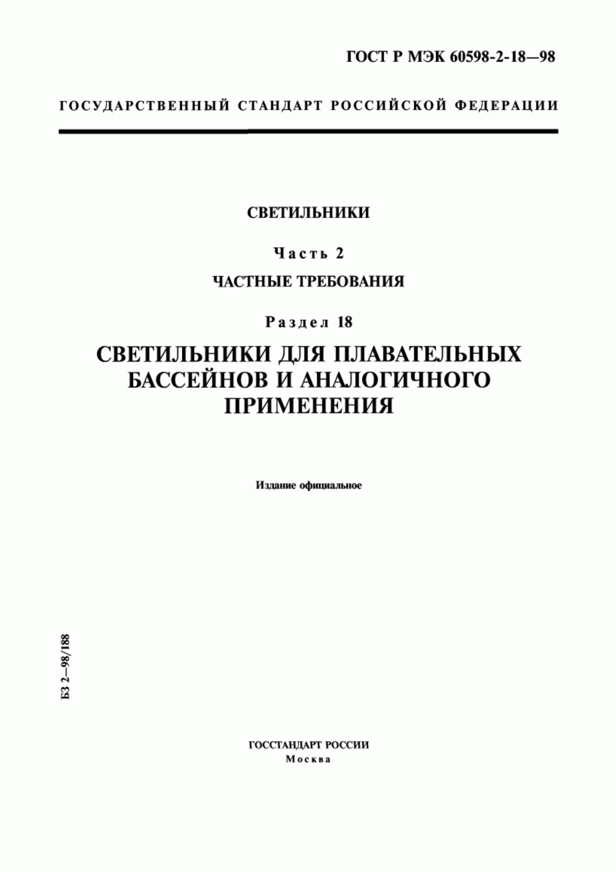 ГОСТ Р МЭК 60598-2-18-98 Светильники. Часть 2. Частные требования. Раздел 18. Светильники для плавательных бассейнов и аналогичного применения