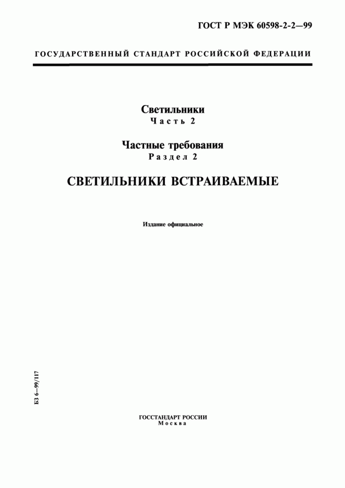 ГОСТ Р МЭК 60598-2-2-99 Светильники. Часть 2. Частные требования. Раздел 2. Светильники встраиваемые