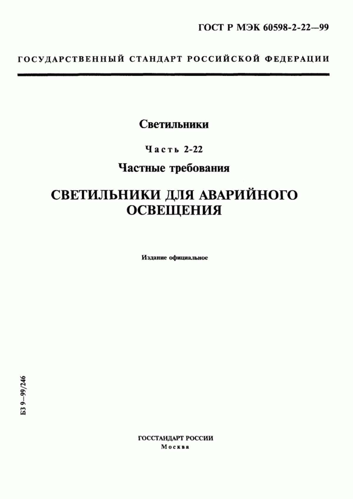 ГОСТ Р МЭК 60598-2-22-99 Светильники. Часть 2-22. Частные требования. Светильники для аварийного освещения