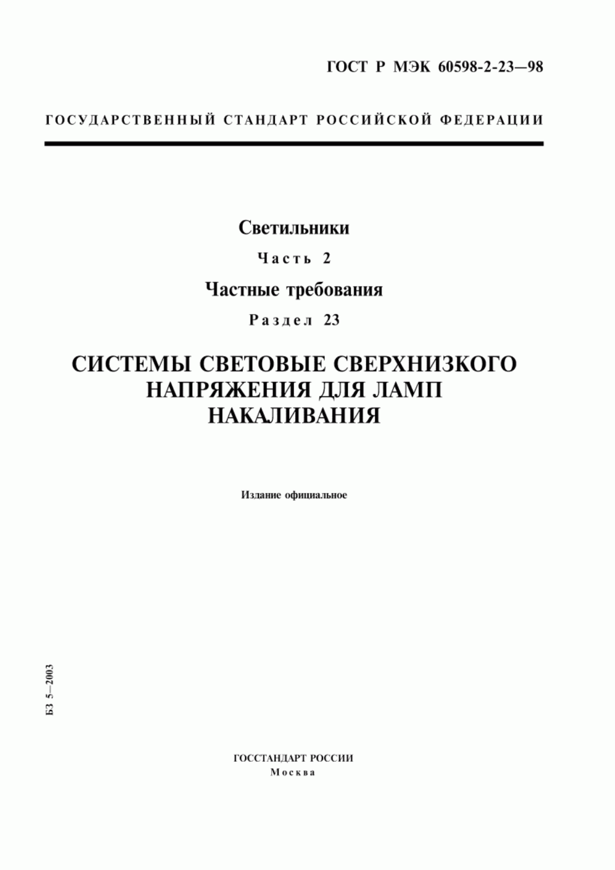 ГОСТ Р МЭК 60598-2-23-98 Светильники. Часть 2. Частные требования. Раздел 23. Системы световые сверхнизкого напряжения для ламп накаливания