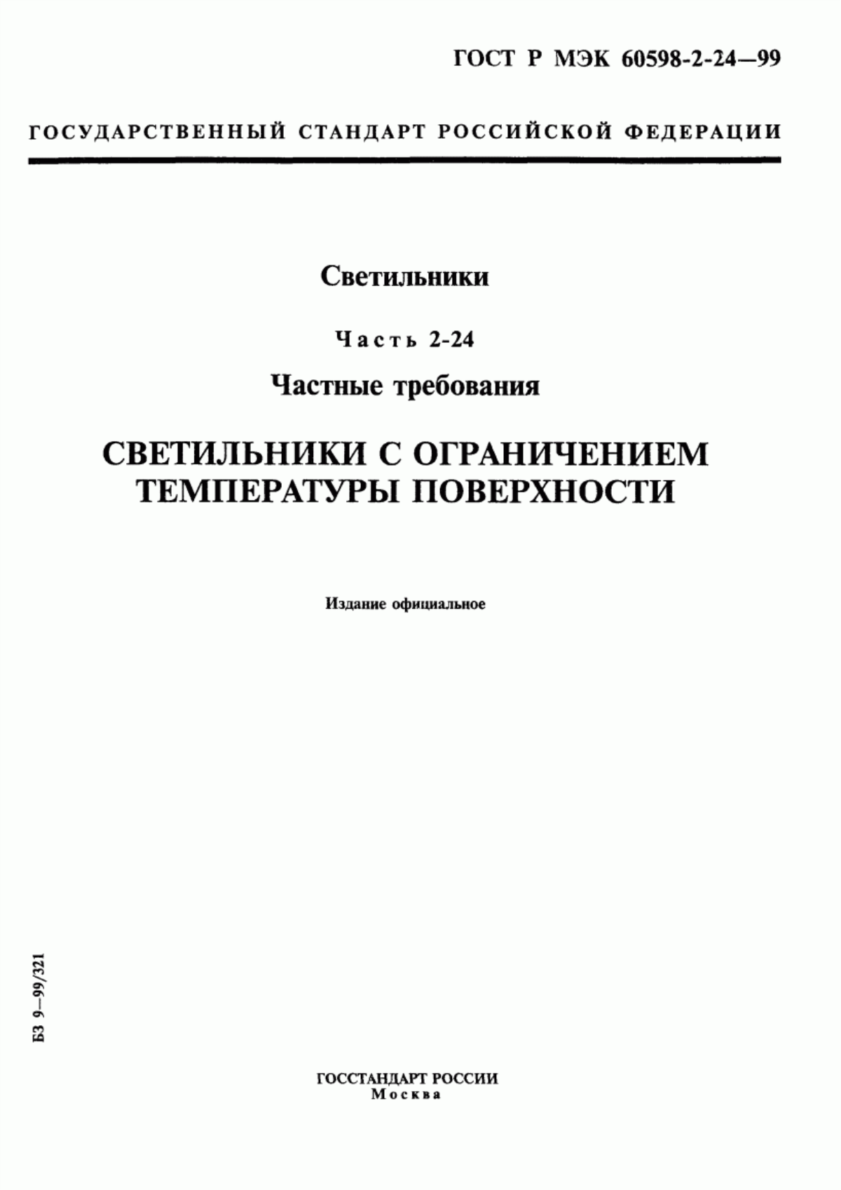 ГОСТ Р МЭК 60598-2-24-99 Светильники. Часть 2-24. Частные требования. Светильники с ограничением температуры поверхности