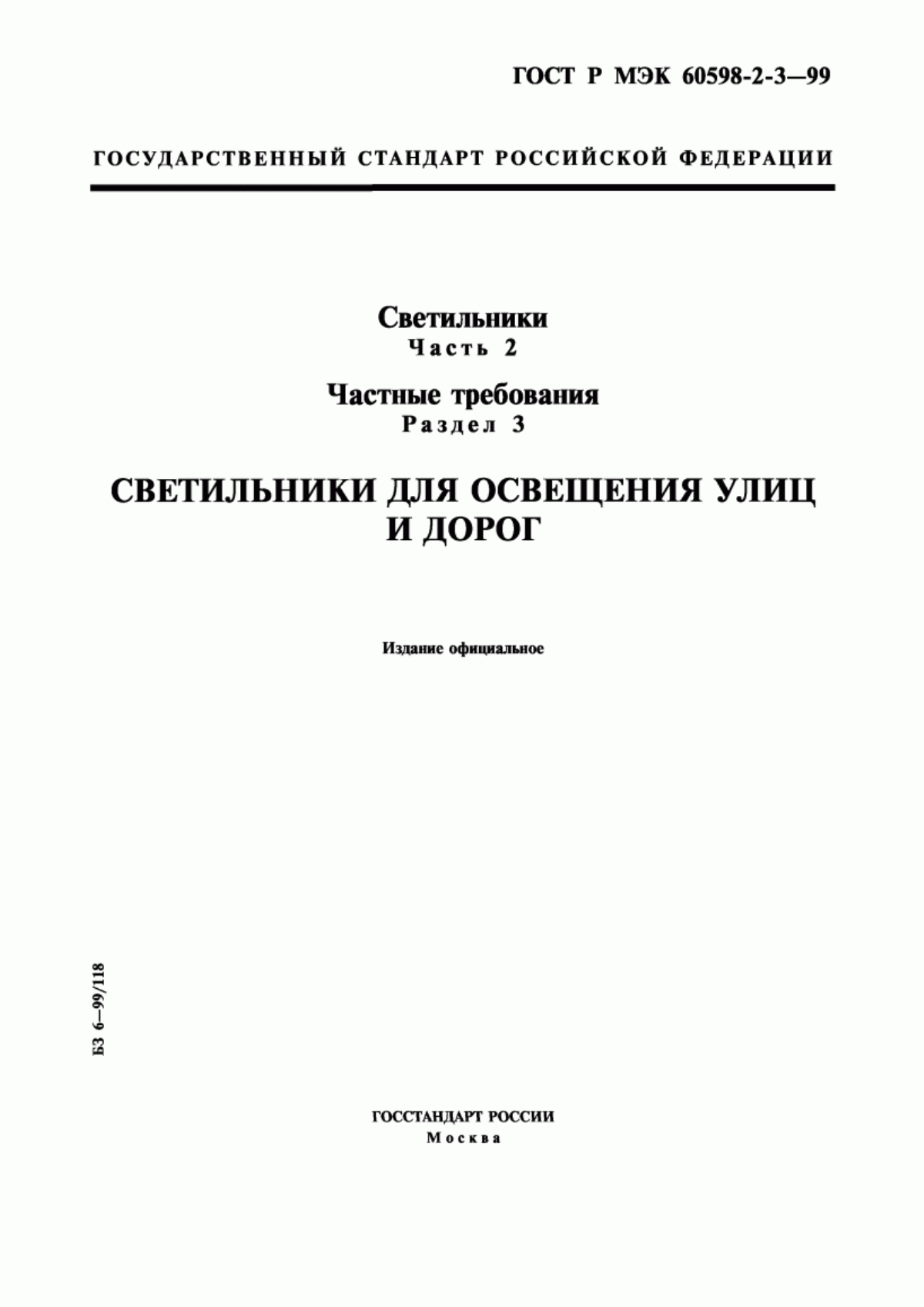 ГОСТ Р МЭК 60598-2-3-99 Светильники. Часть 2. Частные требования. Раздел 3. Светильники для освещения улиц и дорог