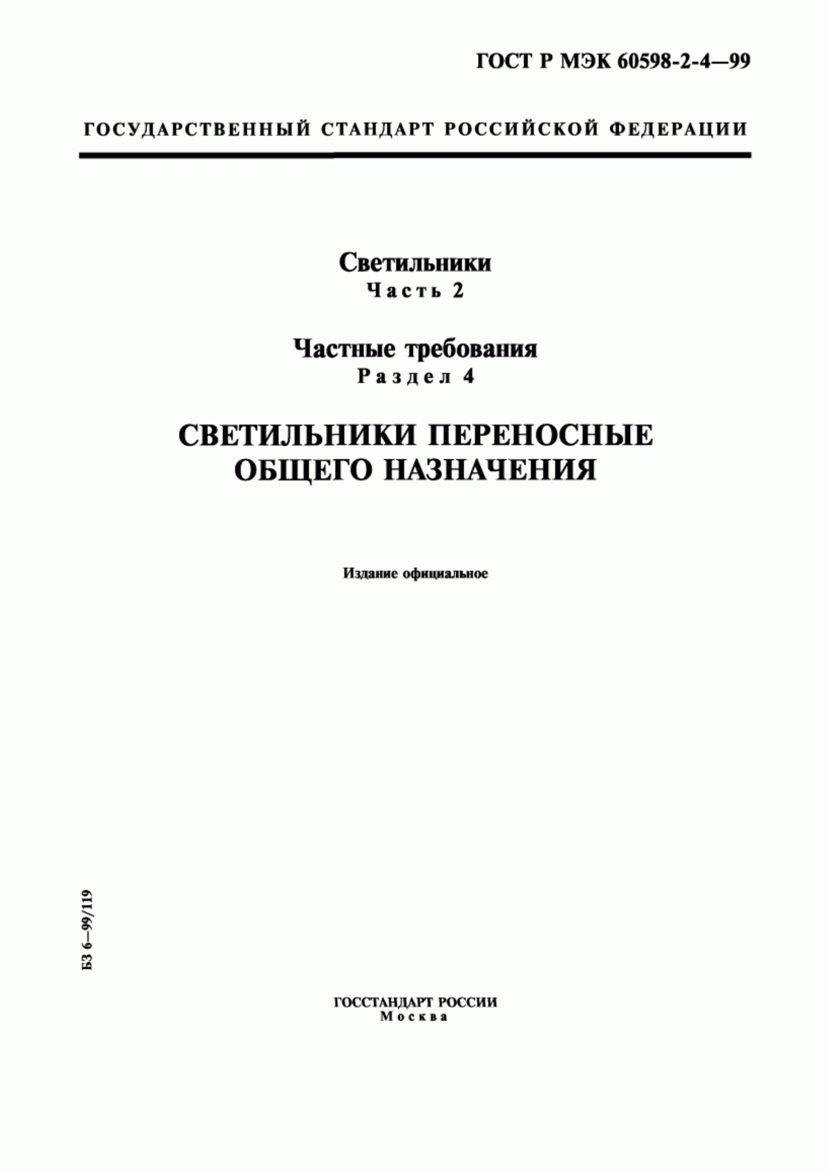 ГОСТ Р МЭК 60598-2-4-99 Светильники. Часть 2. Частные требования. Раздел 4. Светильники переносные общего назначения