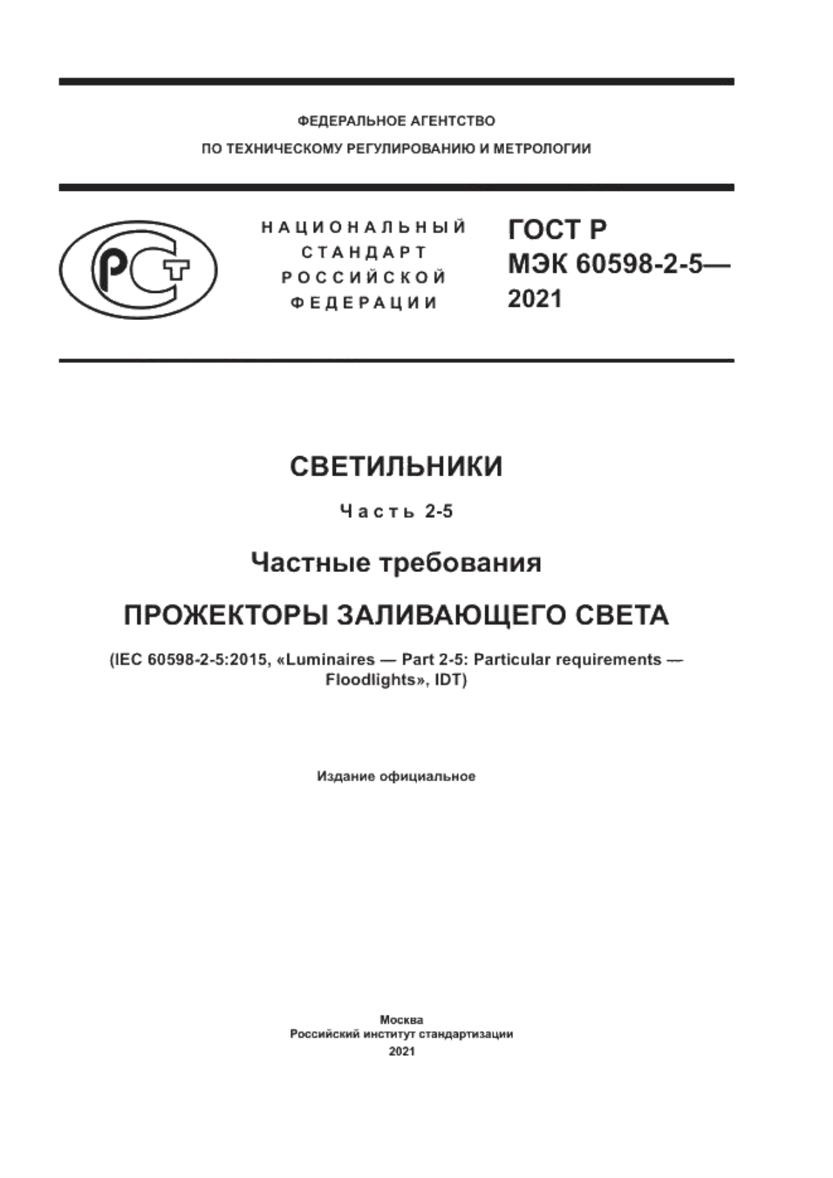 ГОСТ Р МЭК 60598-2-5-2021 Светильники. Часть 2-5. Частные требования. Прожекторы заливающего света