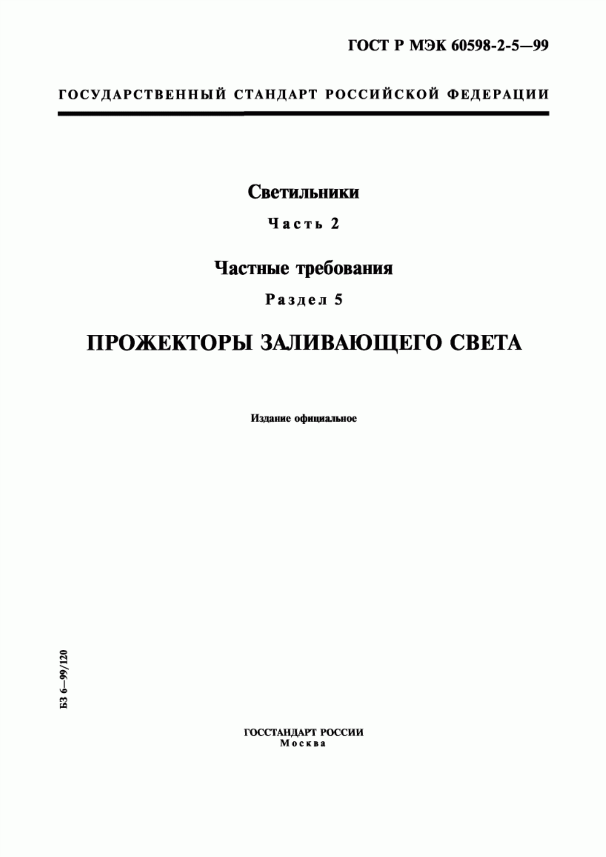 ГОСТ Р МЭК 60598-2-5-99 Светильники. Часть 2. Частные требования. Раздел 5. Прожекторы заливающего света