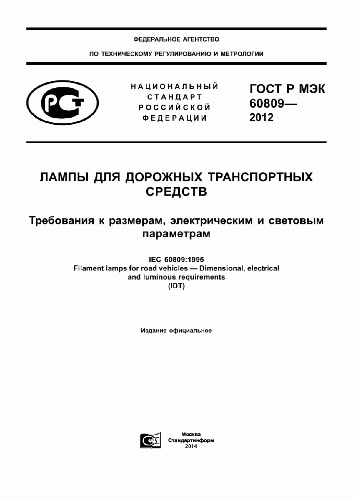 ГОСТ Р МЭК 60809-2012 Лампы для дорожных транспортных средств. Требования к размерам, электрическим и световым параметрам