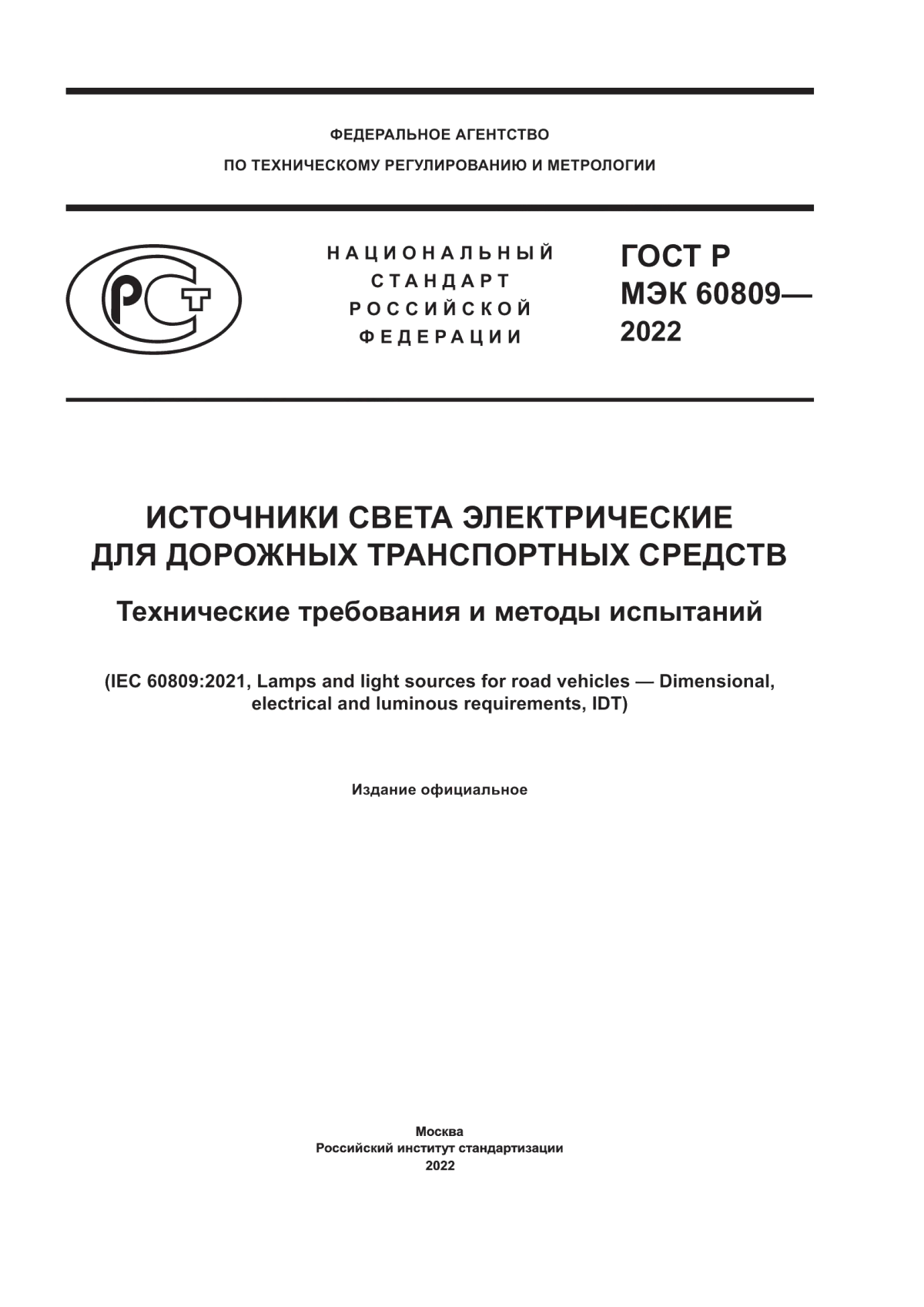 ГОСТ Р МЭК 60809-2022 Источники света электрические для дорожных транспортных средств. Технические требования и методы испытаний