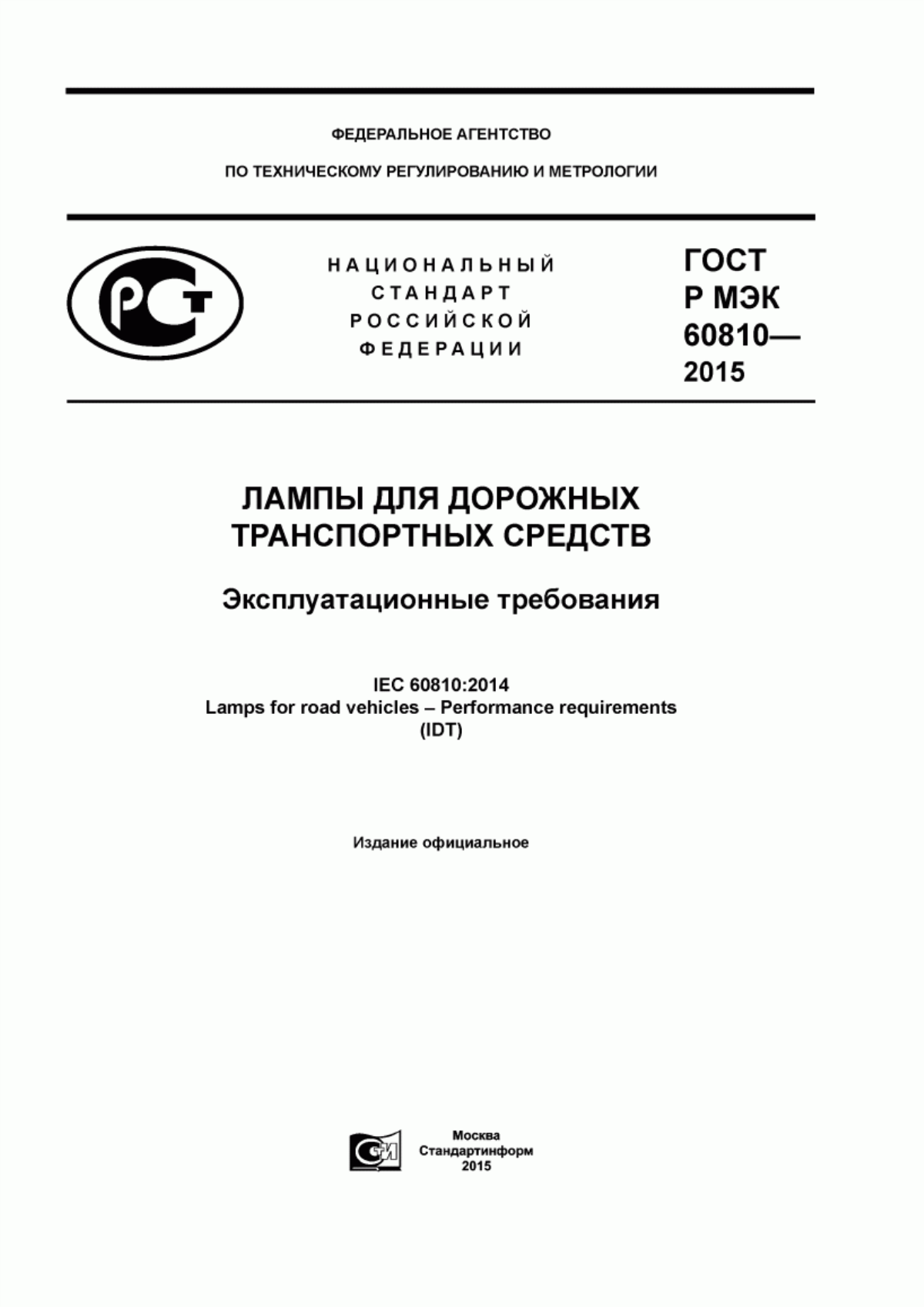 ГОСТ Р МЭК 60810-2015 Лампы для дорожных транспортных средств. Эксплуатационные требования