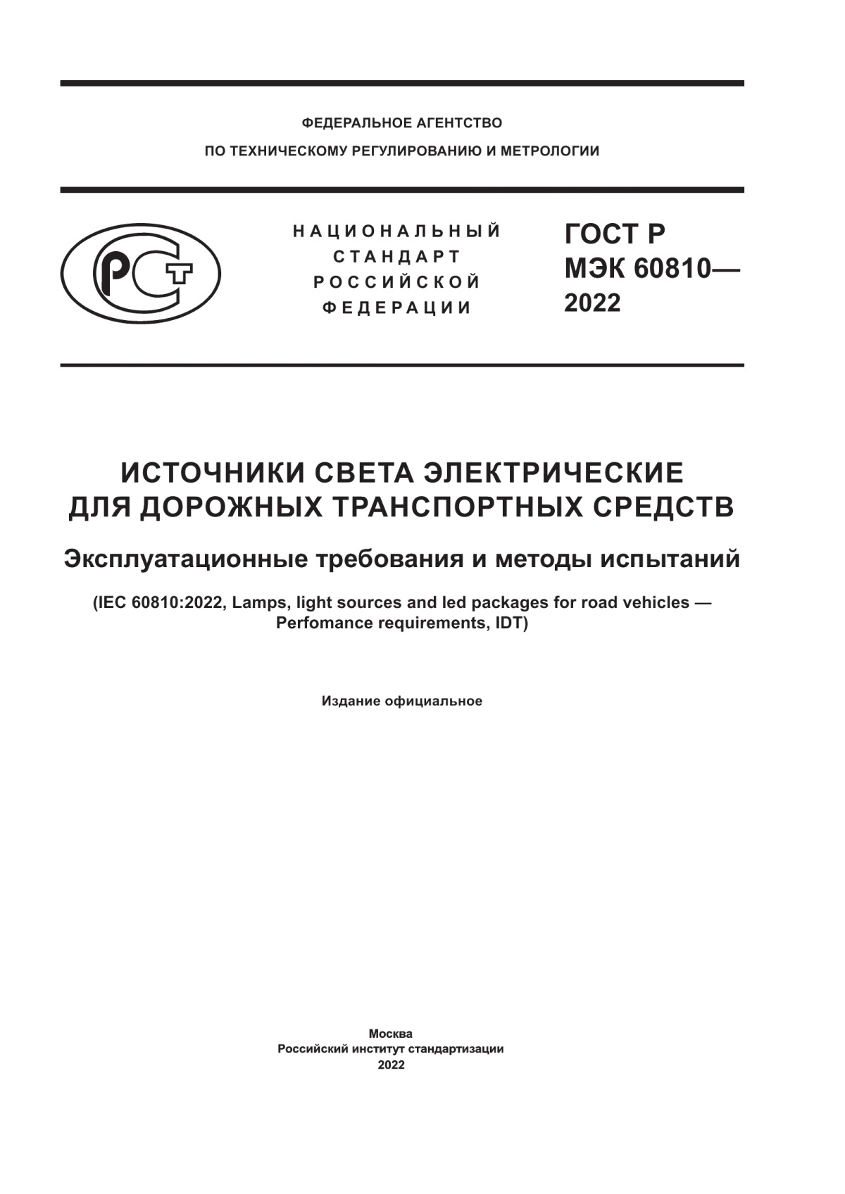 ГОСТ Р МЭК 60810-2022 Источники света электрические для дорожных транспортных средств. Эксплуатационные требования и методы испытаний